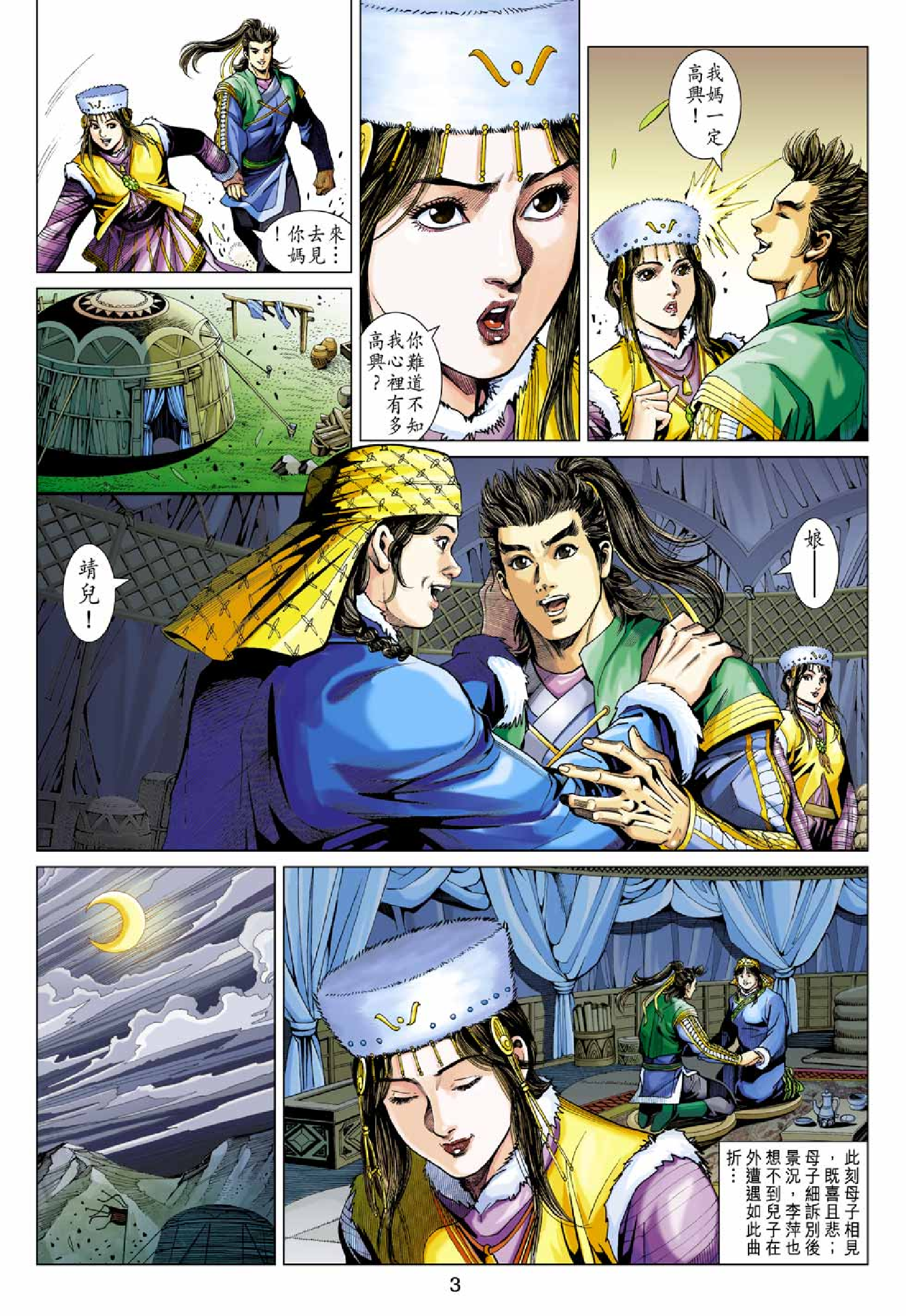 射雕英雄传（黄玉郎版）092卷.pdf 第3页