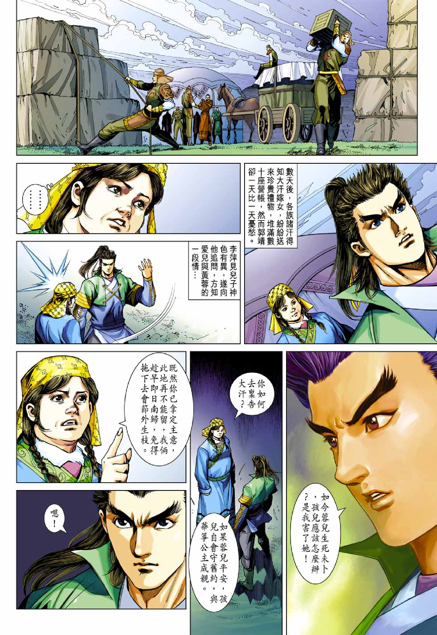 射雕英雄传（黄玉郎版）092卷.pdf 第4页