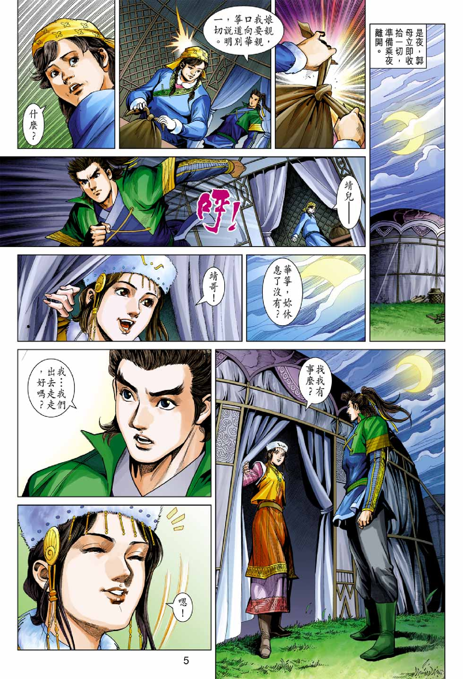 射雕英雄传（黄玉郎版）092卷.pdf 第5页