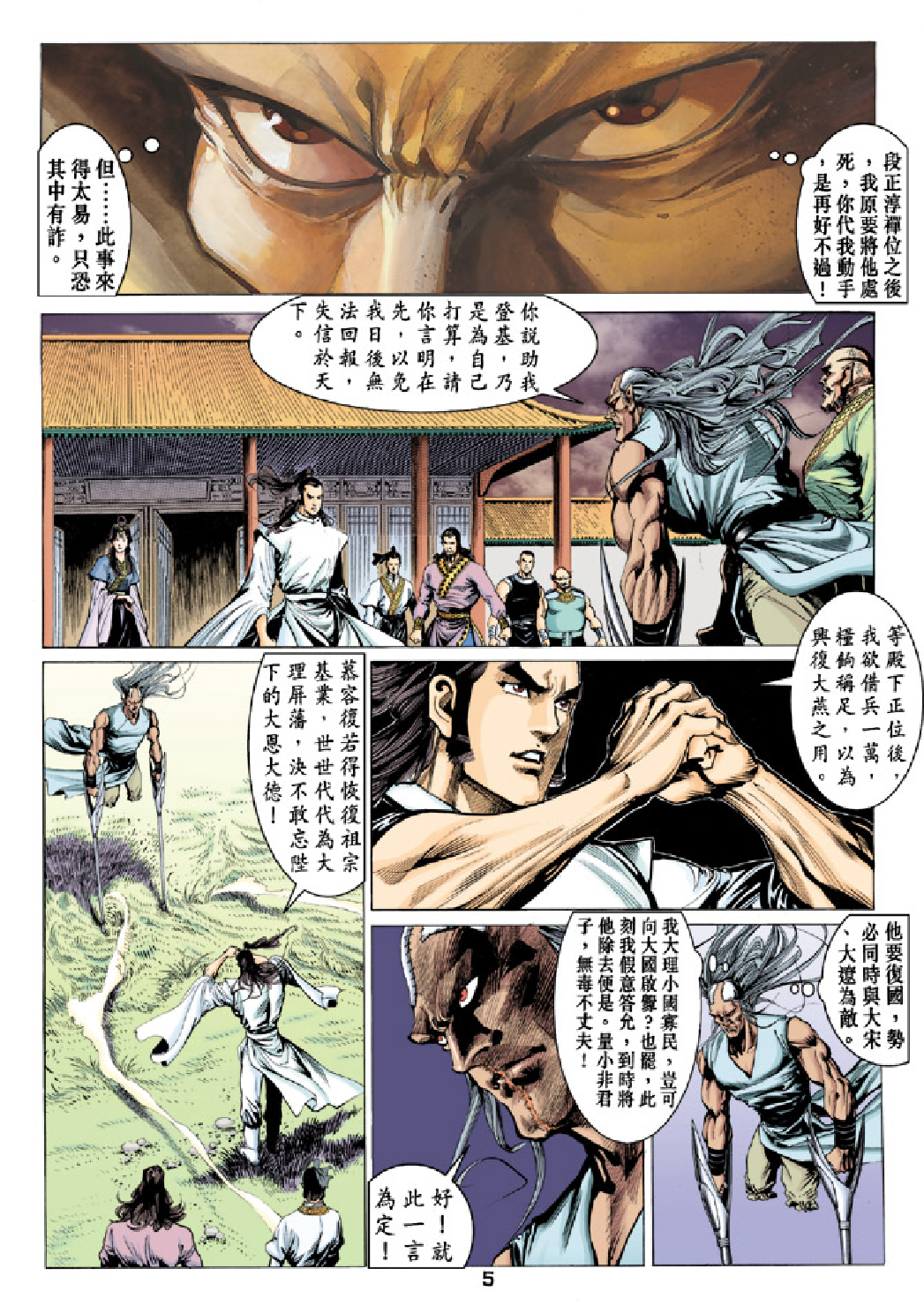 天龙八部085卷.pdf 第5页