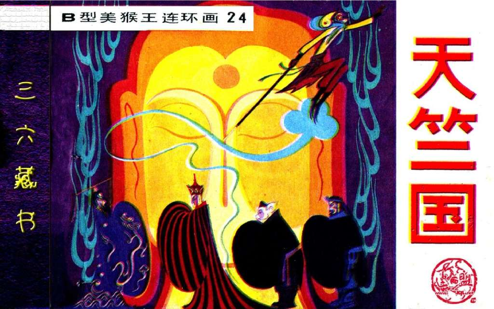 B型美猴王24天竺国.pdf 第1页