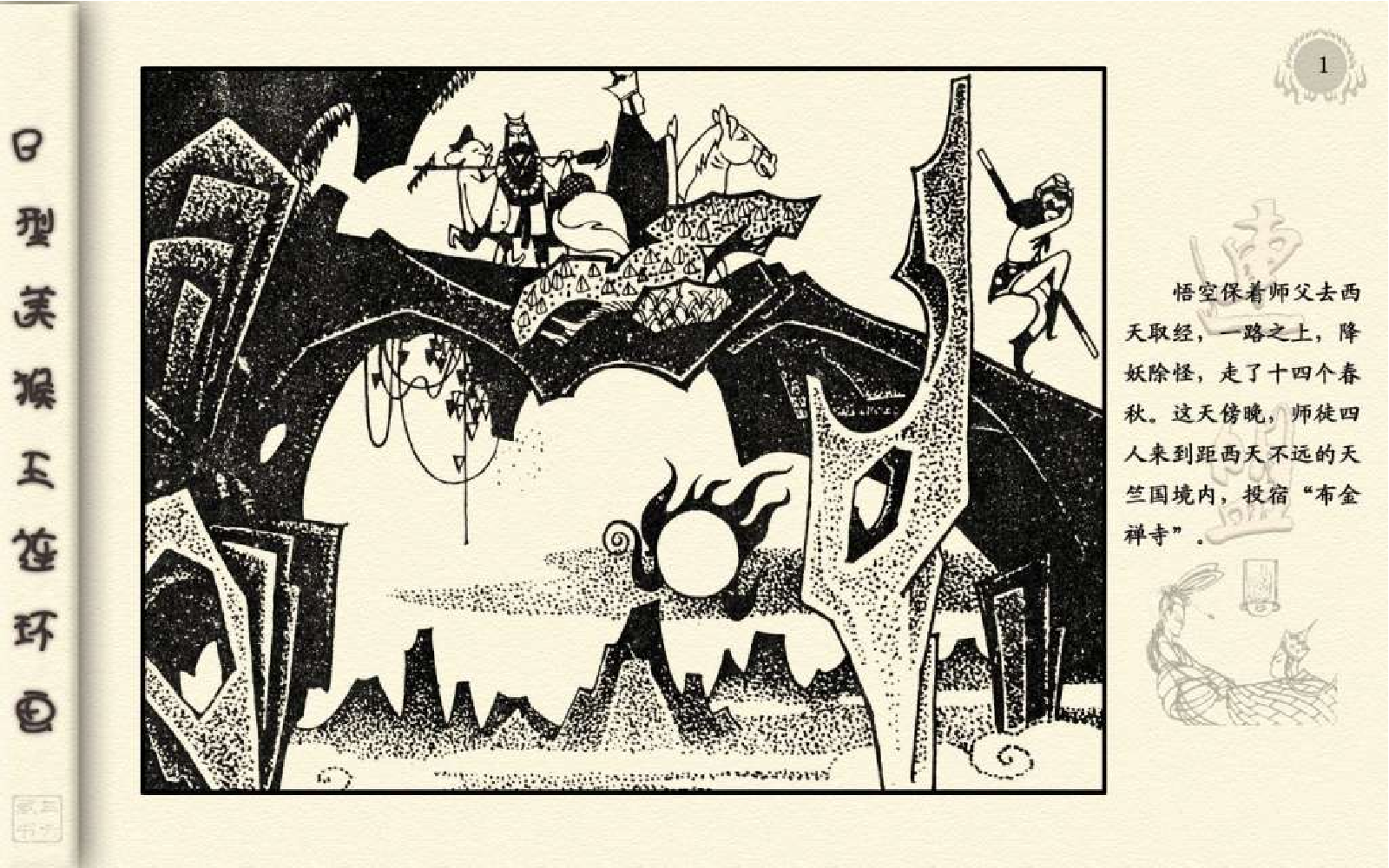 B型美猴王24天竺国.pdf 第5页