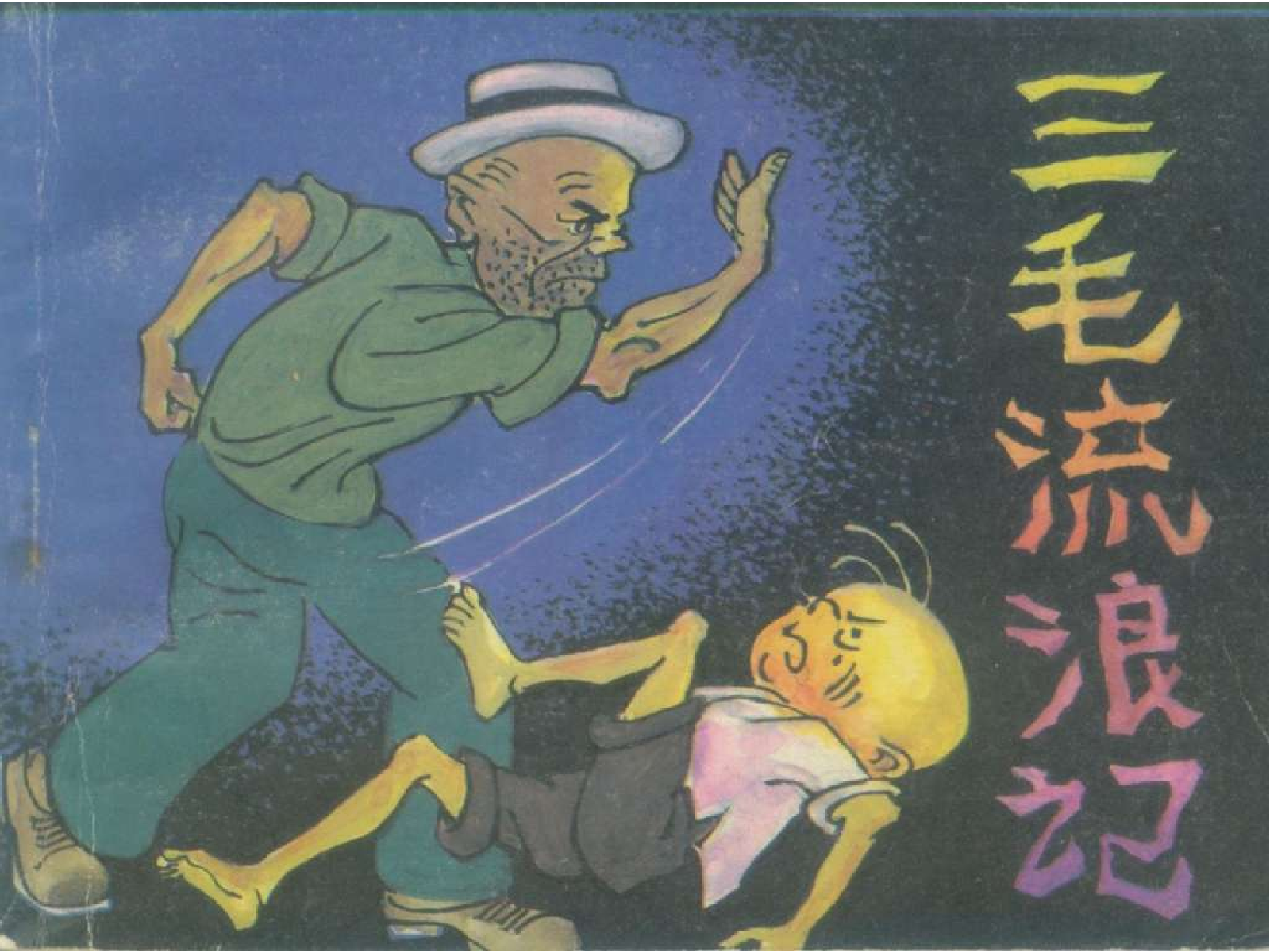 三毛流浪记02.pdf 第1页