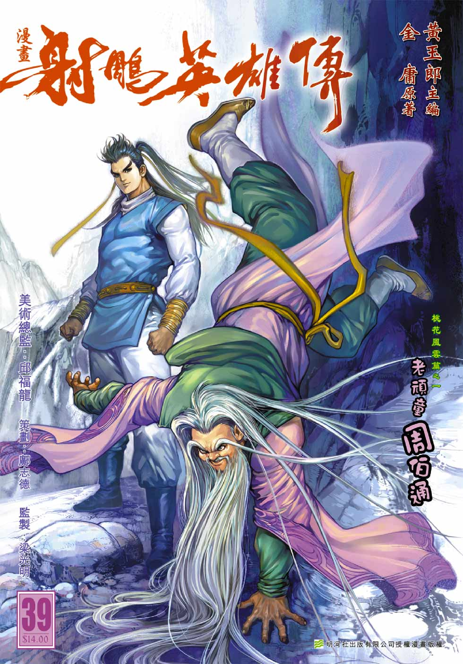 射雕英雄传（黄玉郎版）039卷.pdf 第1页