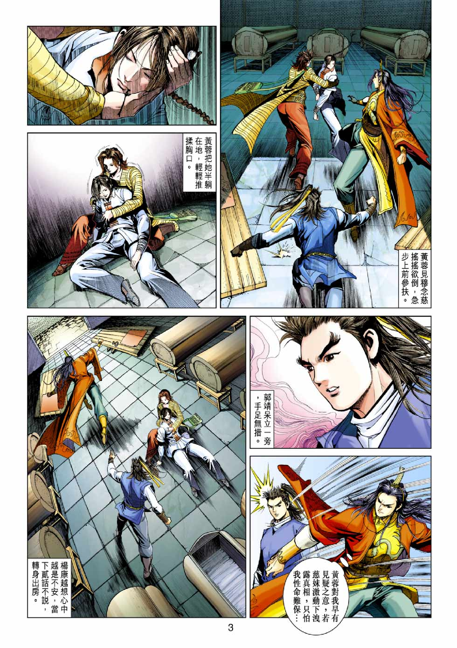 射雕英雄传（黄玉郎版）039卷.pdf 第3页