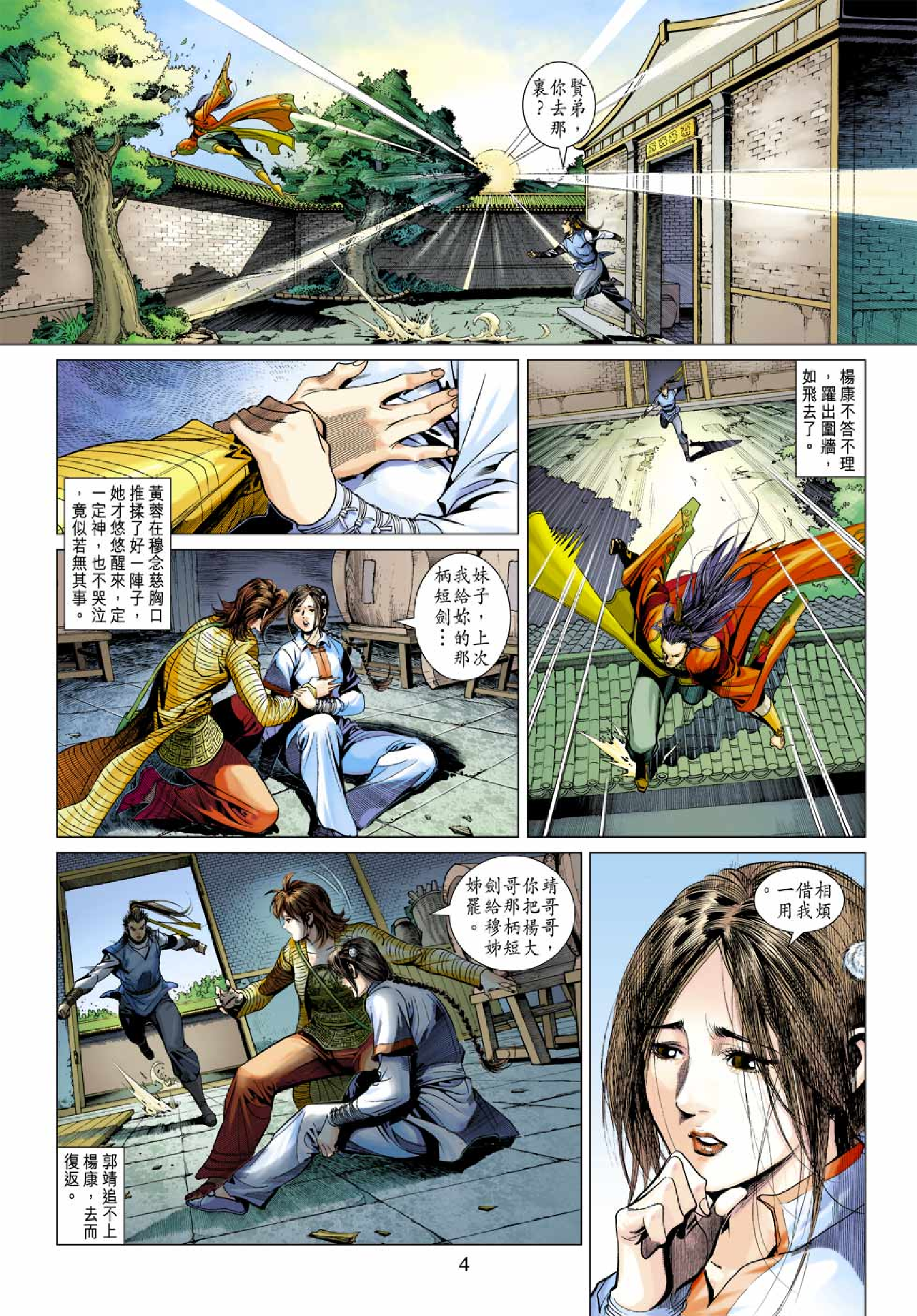 射雕英雄传（黄玉郎版）039卷.pdf 第4页