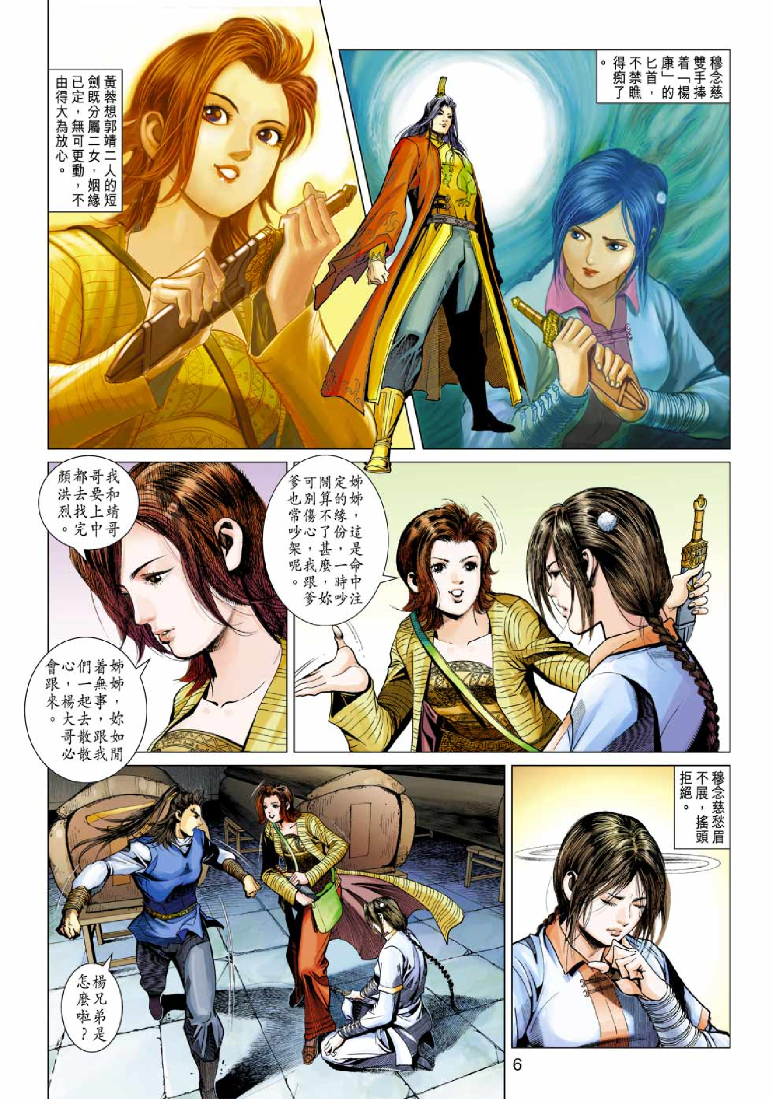 射雕英雄传（黄玉郎版）039卷.pdf 第6页