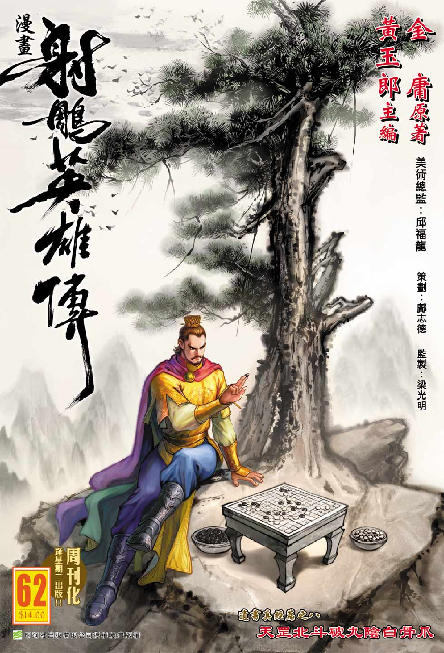 射雕英雄传（黄玉郎版）062卷.pdf 第1页