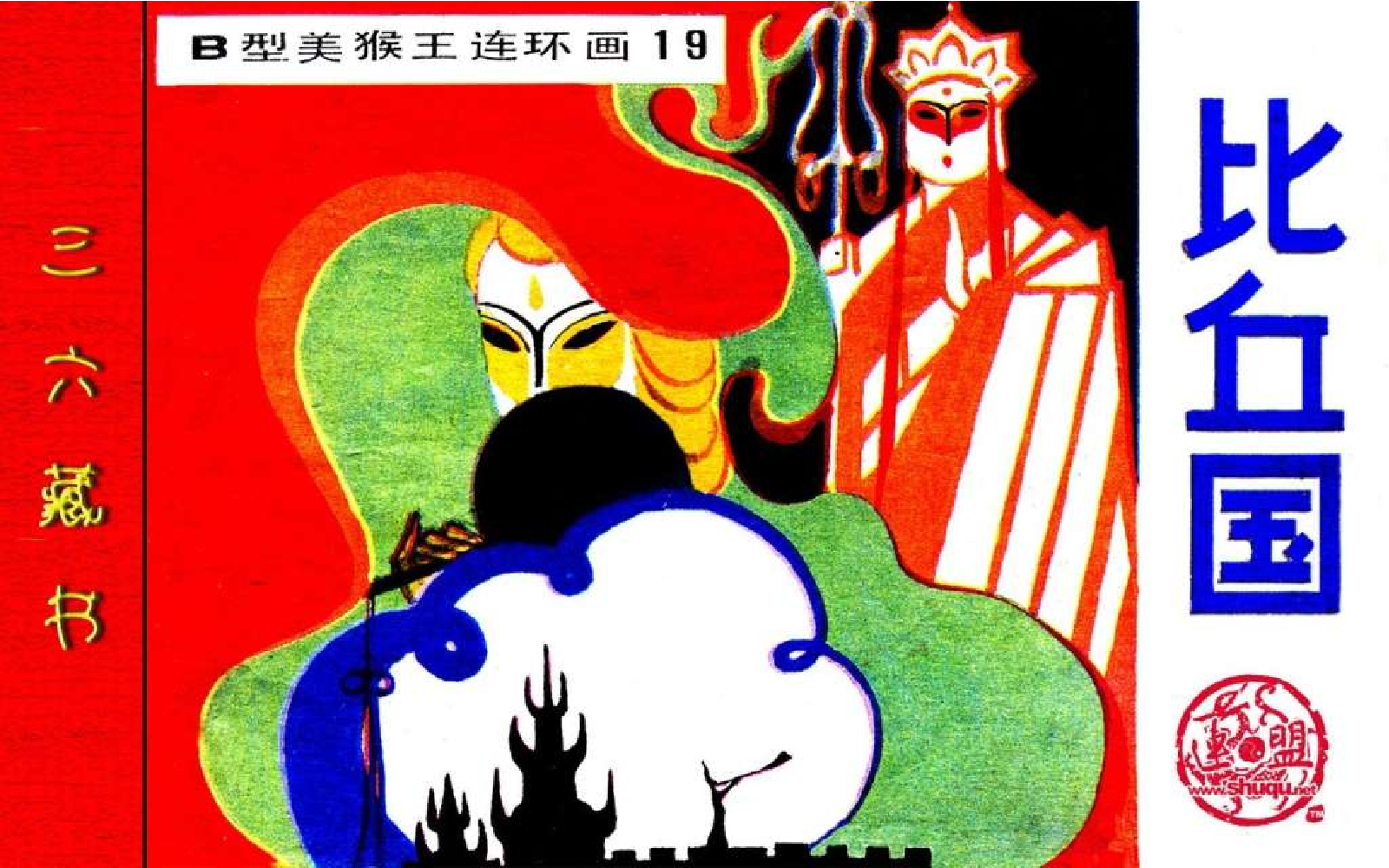 B型美猴王19比丘国.pdf 第1页