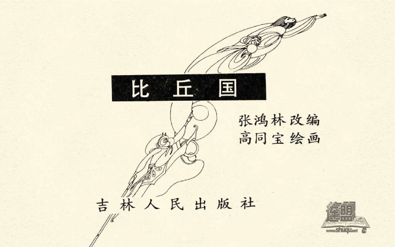 B型美猴王19比丘国.pdf 第3页