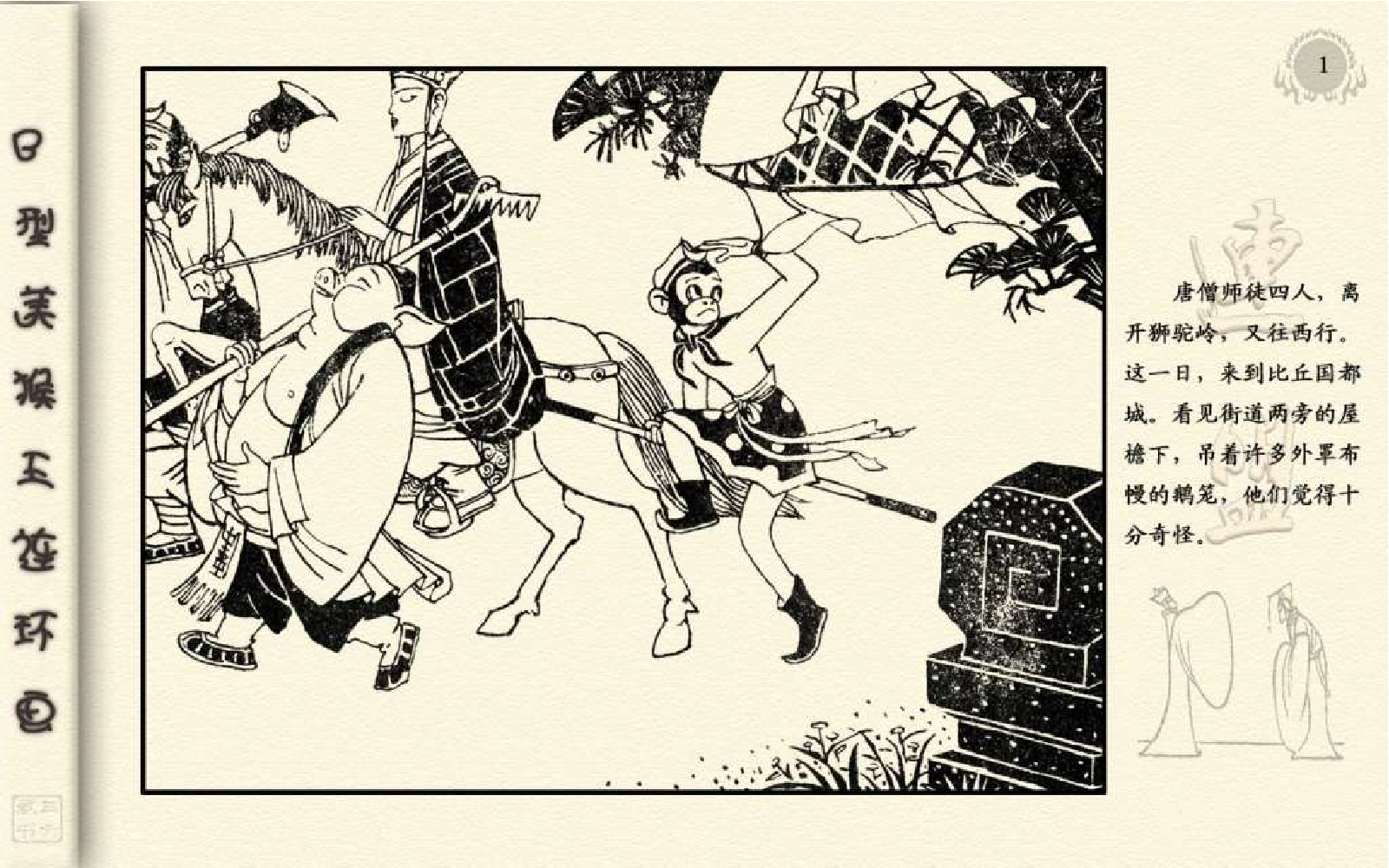 B型美猴王19比丘国.pdf 第5页