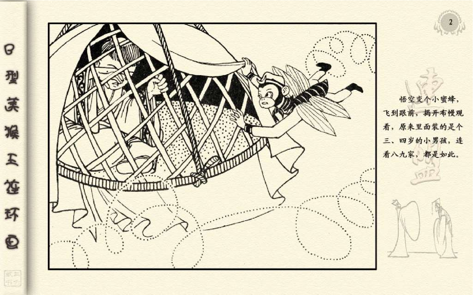 B型美猴王19比丘国.pdf 第6页