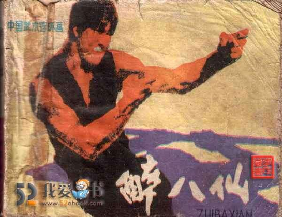 008醉八仙.pdf 第1页