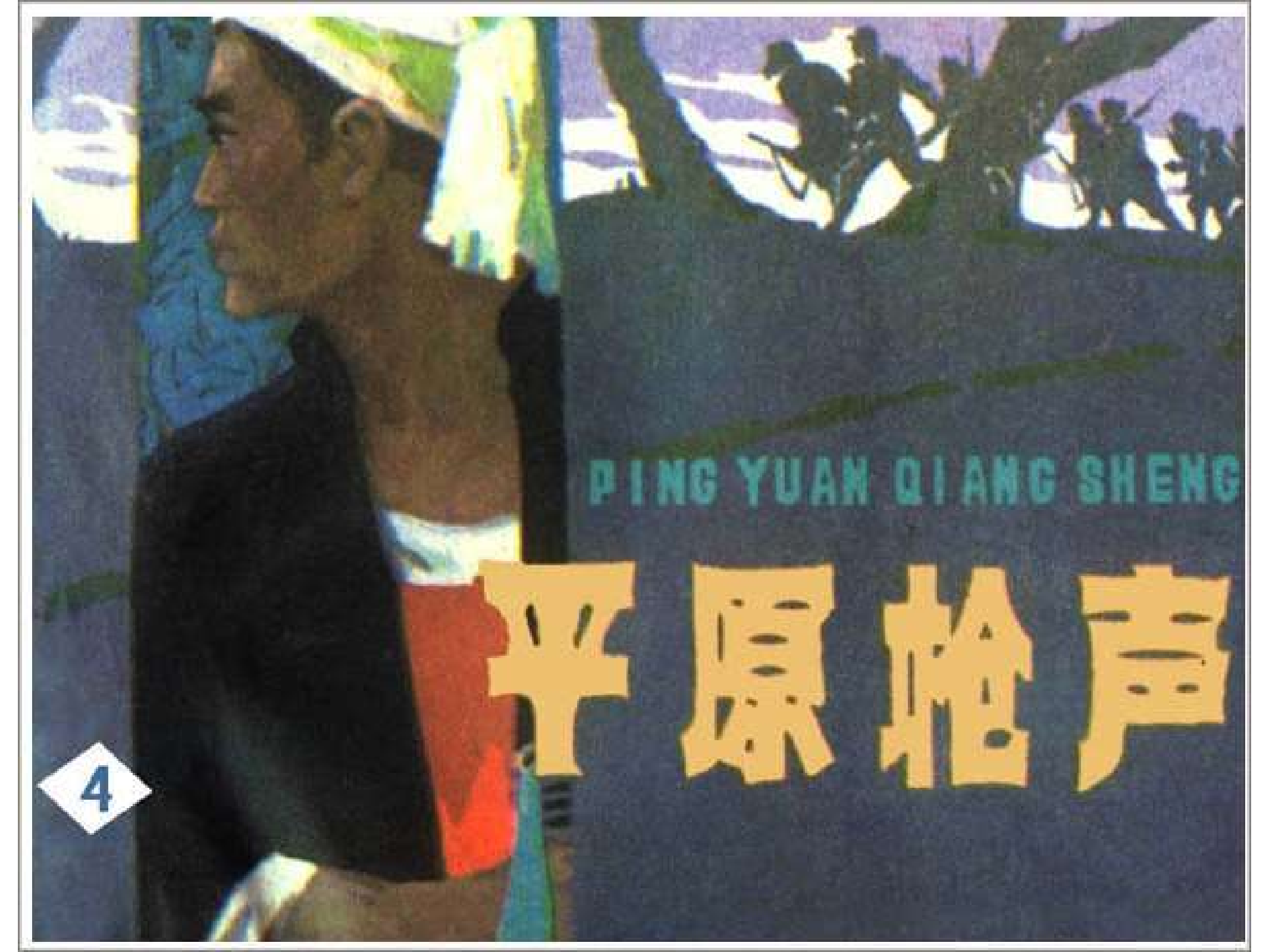 平原枪声4.pdf 第1页