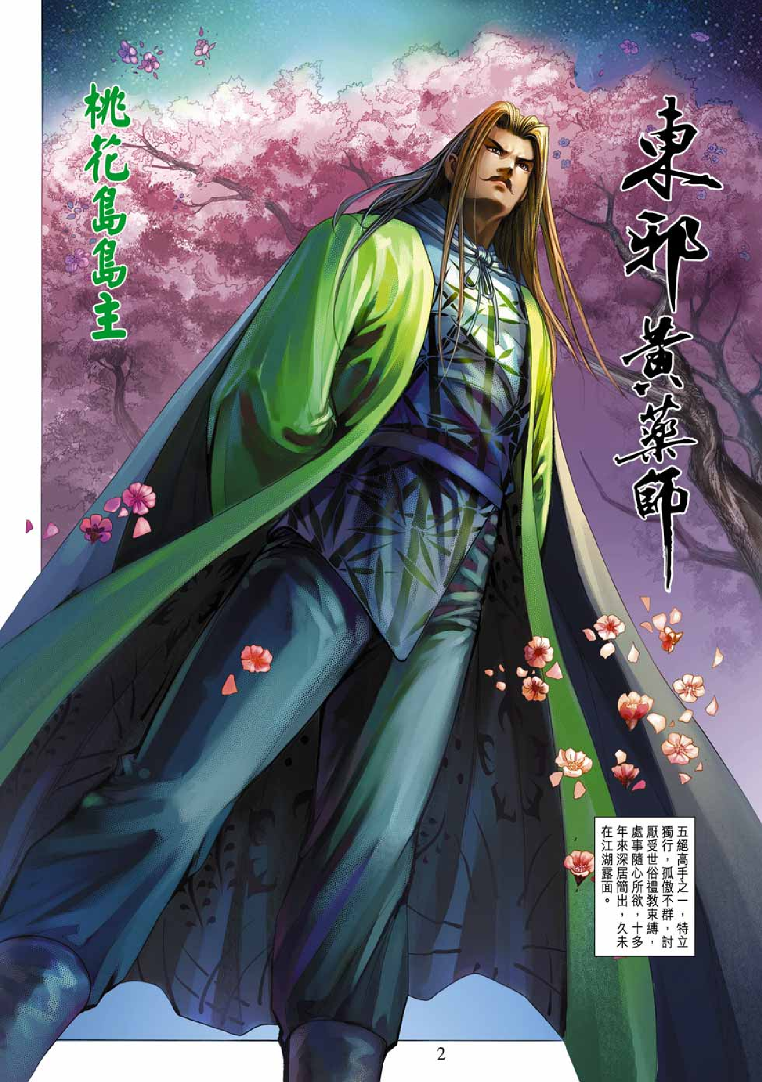 射雕英雄传（黄玉郎版）033卷.pdf 第2页