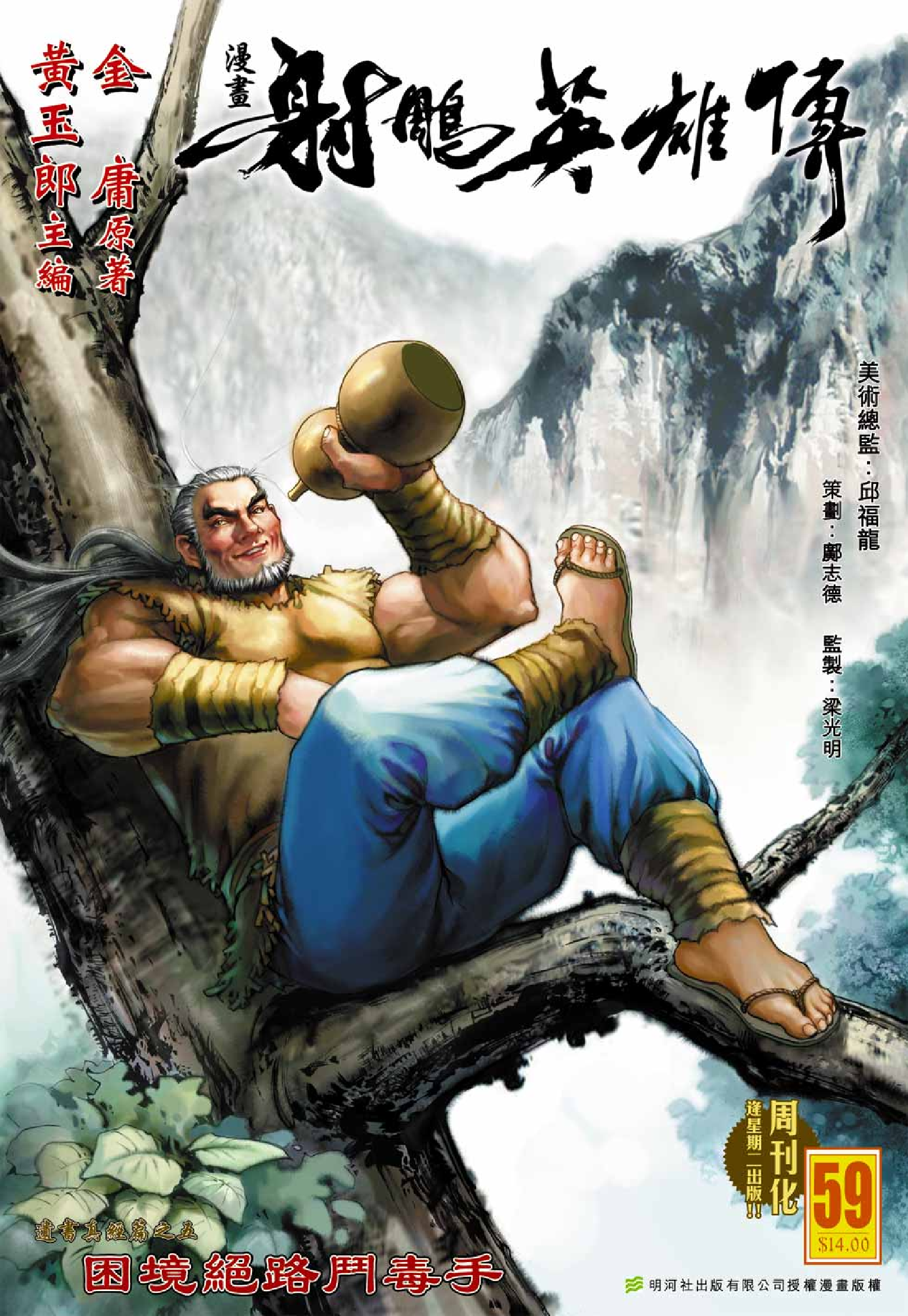 射雕英雄传（黄玉郎版）059卷.pdf 第1页