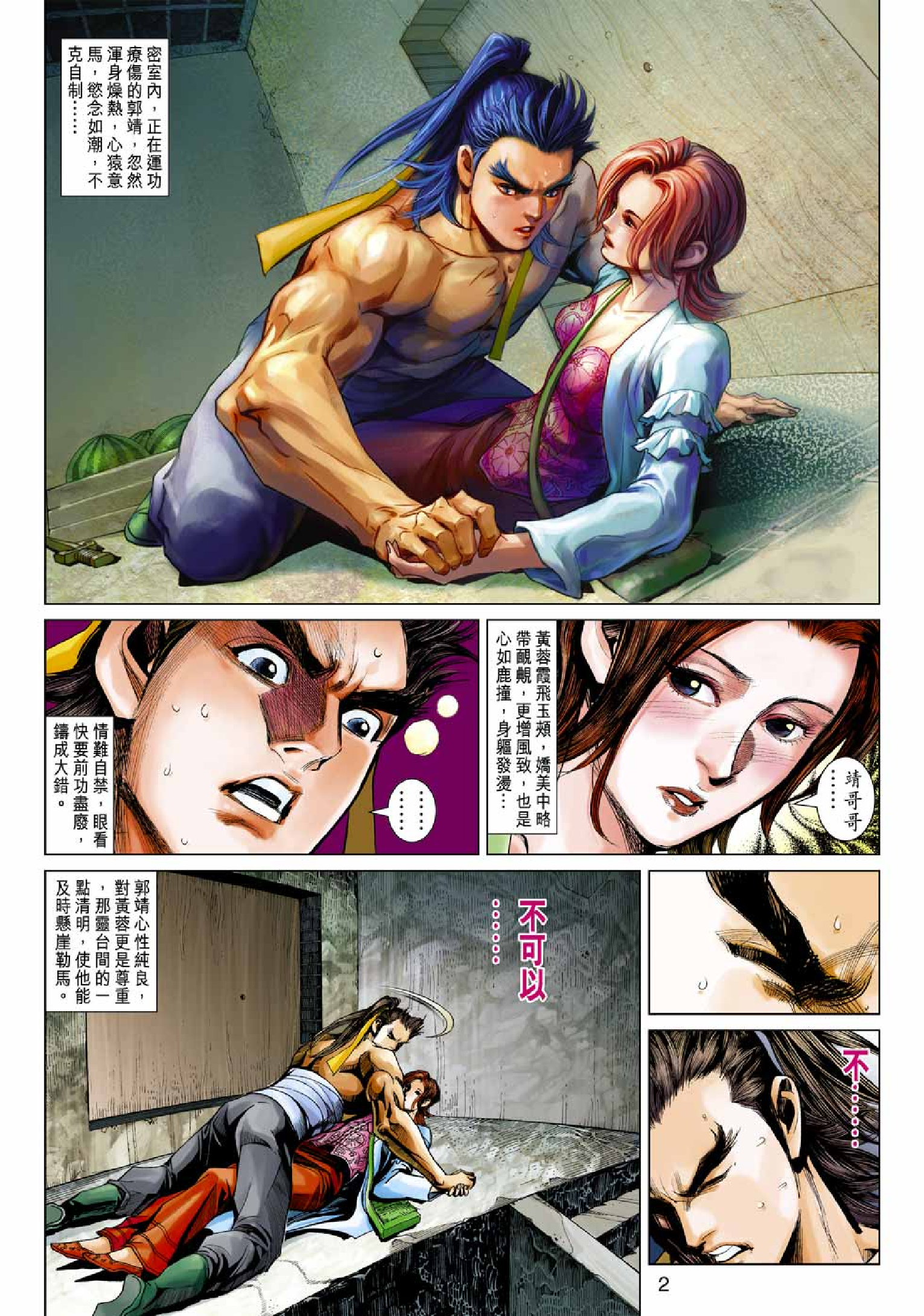 射雕英雄传（黄玉郎版）059卷.pdf 第2页