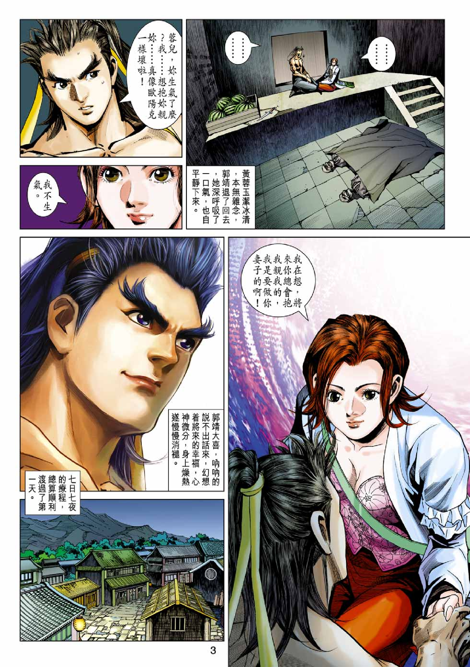 射雕英雄传（黄玉郎版）059卷.pdf 第3页