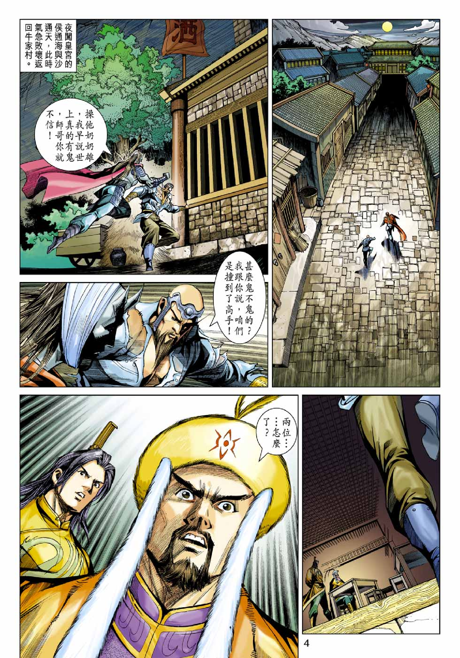 射雕英雄传（黄玉郎版）059卷.pdf 第4页