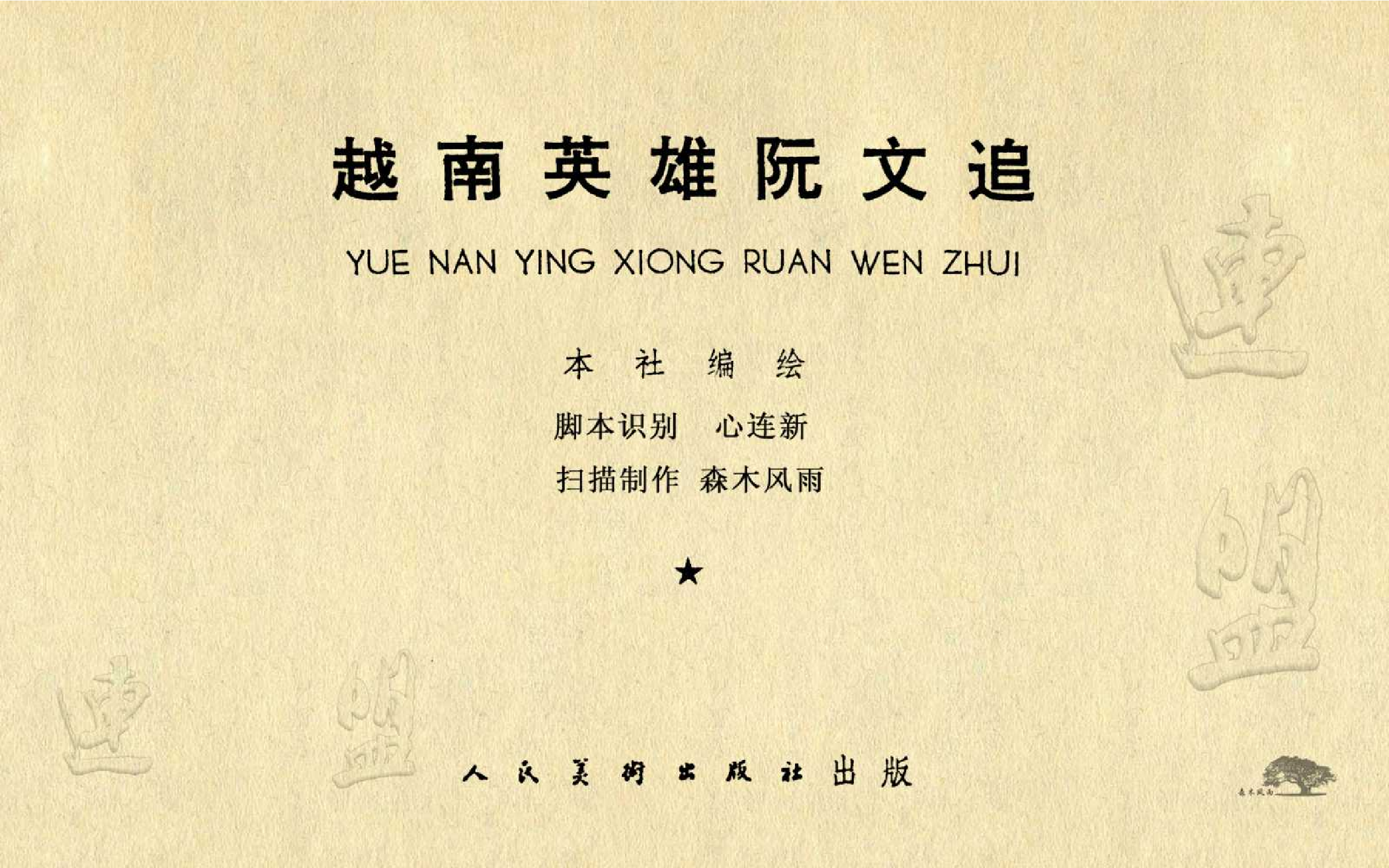 抗美援朝14越南英雄阮文追.pdf 第2页