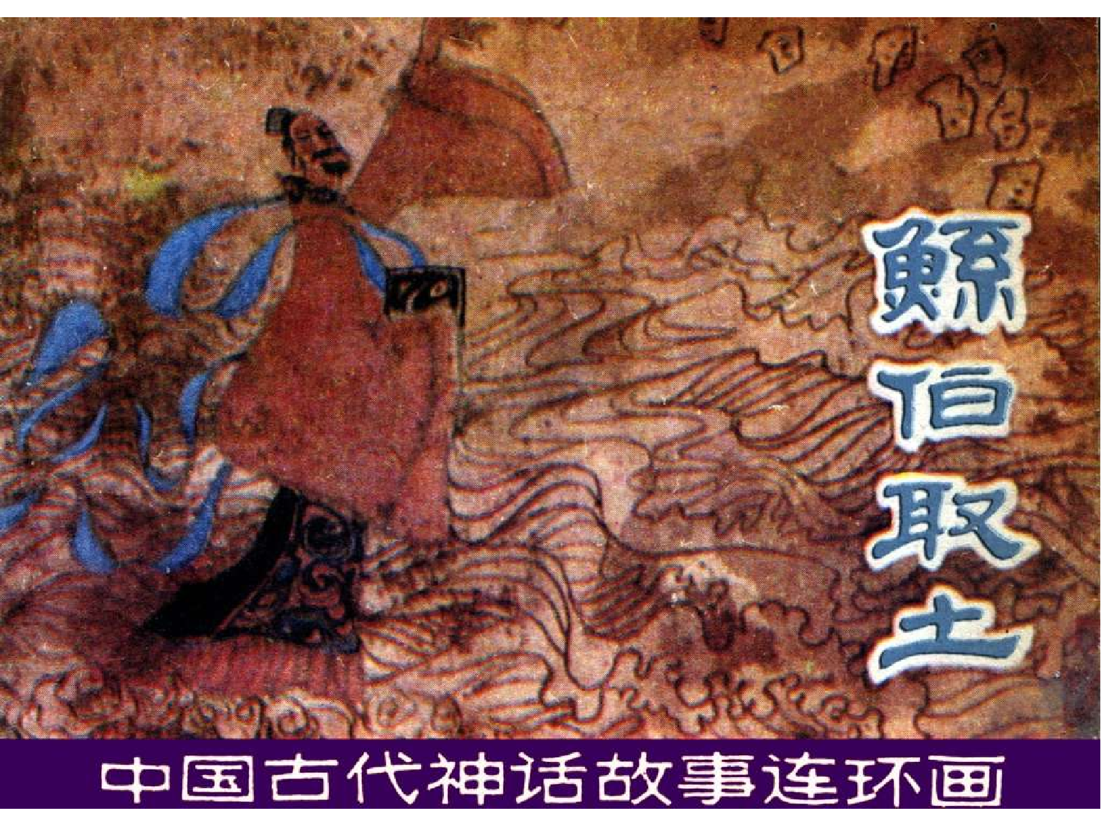 鲧伯取土.pdf 第1页