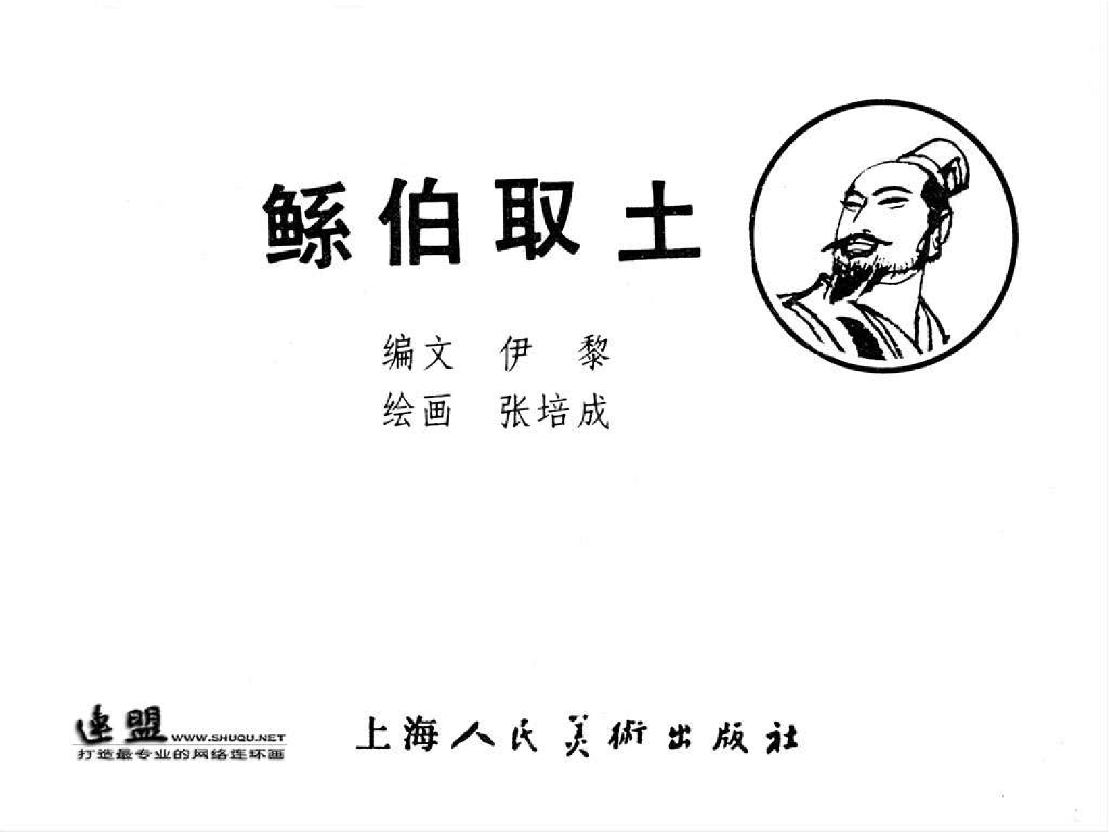 鲧伯取土.pdf 第3页
