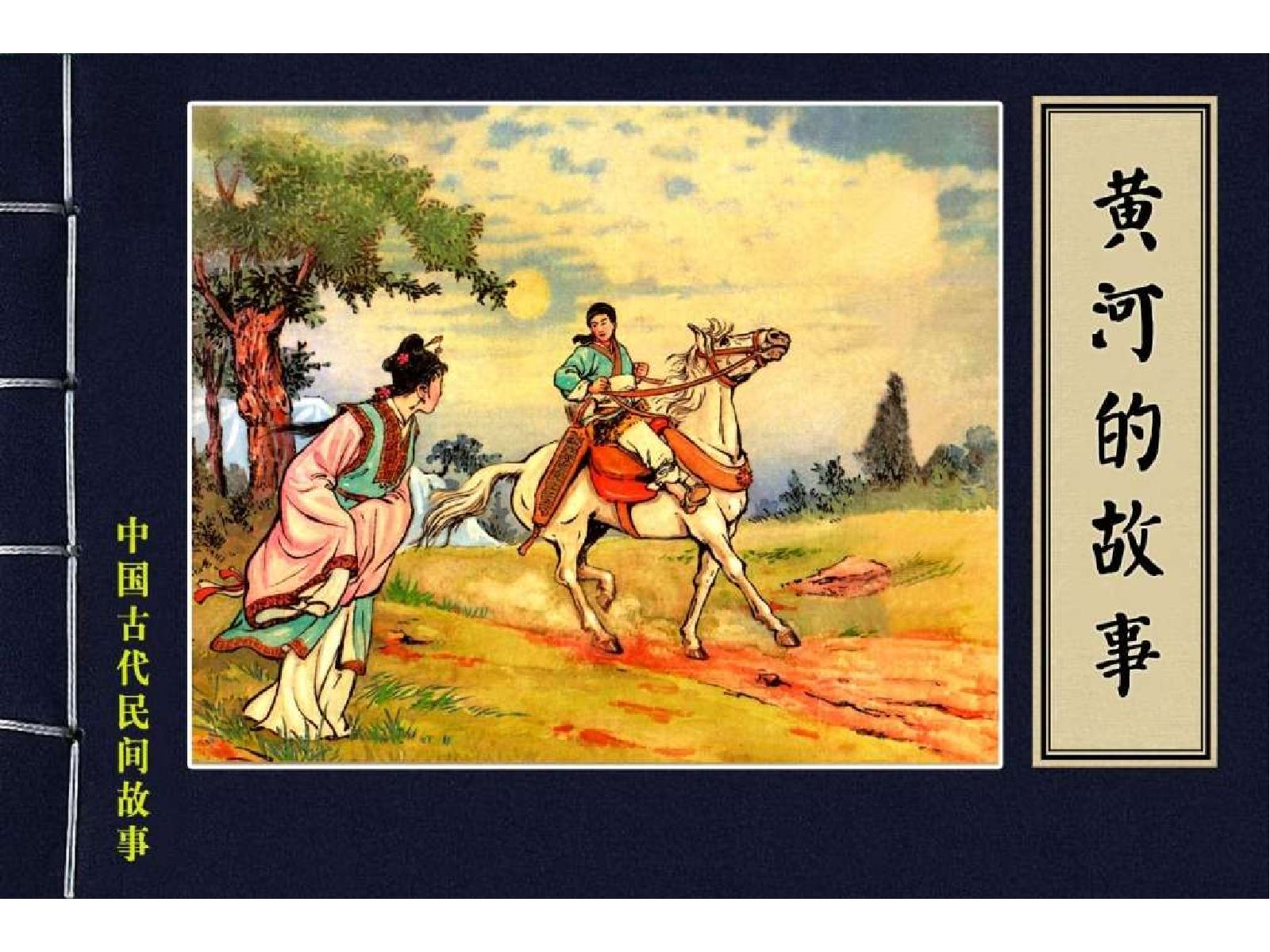 36黄河的故事.pdf 第1页