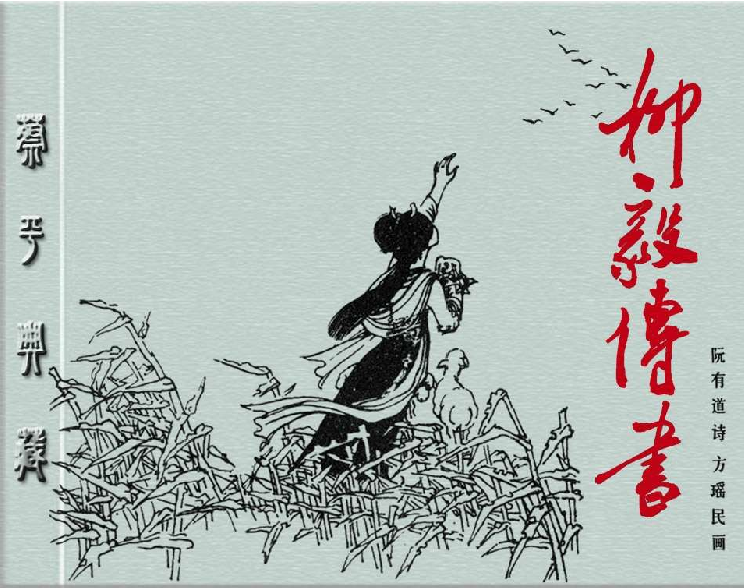 191柳毅传书.pdf 第1页