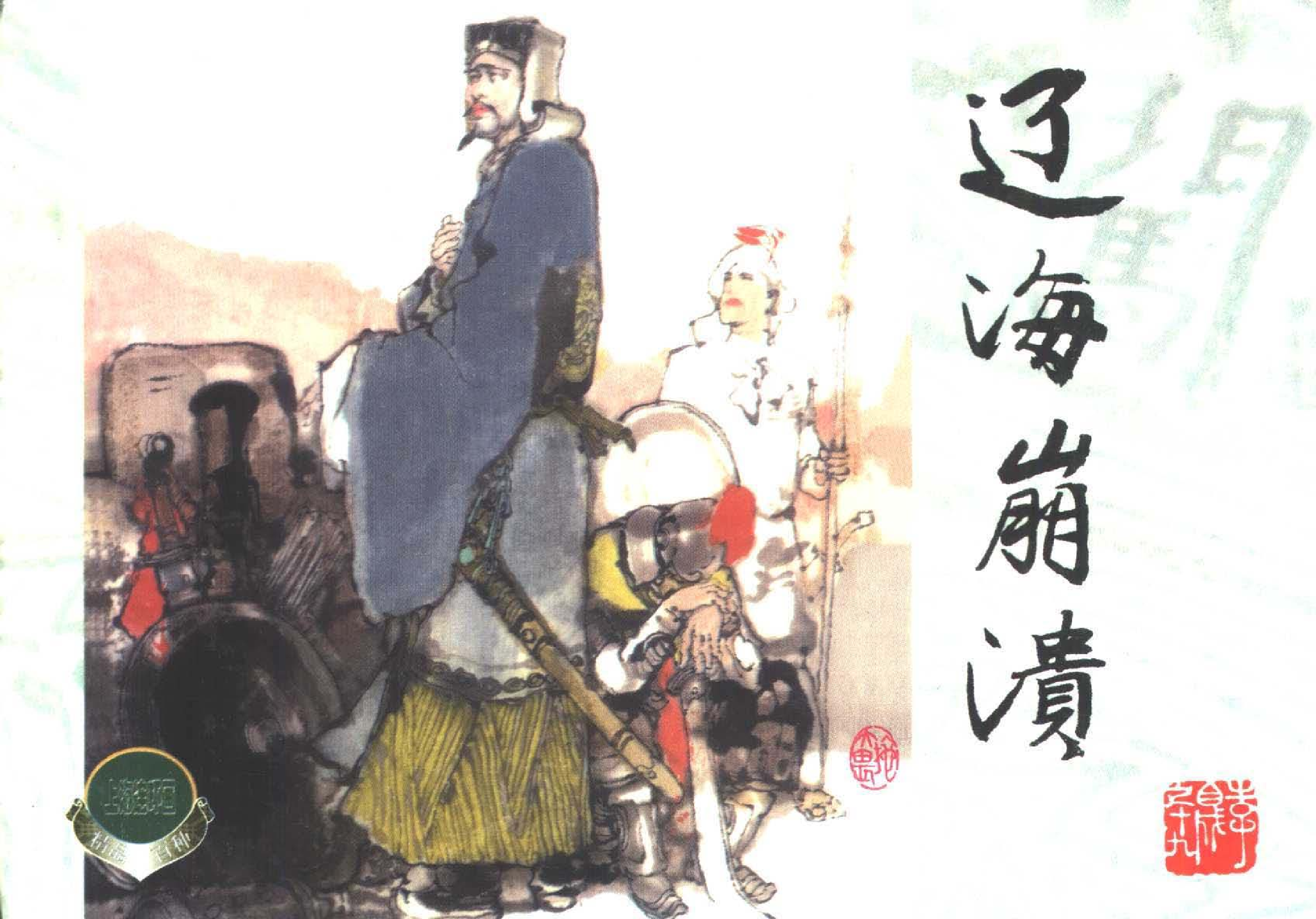 19 辽海崩溃.pdf 第1页