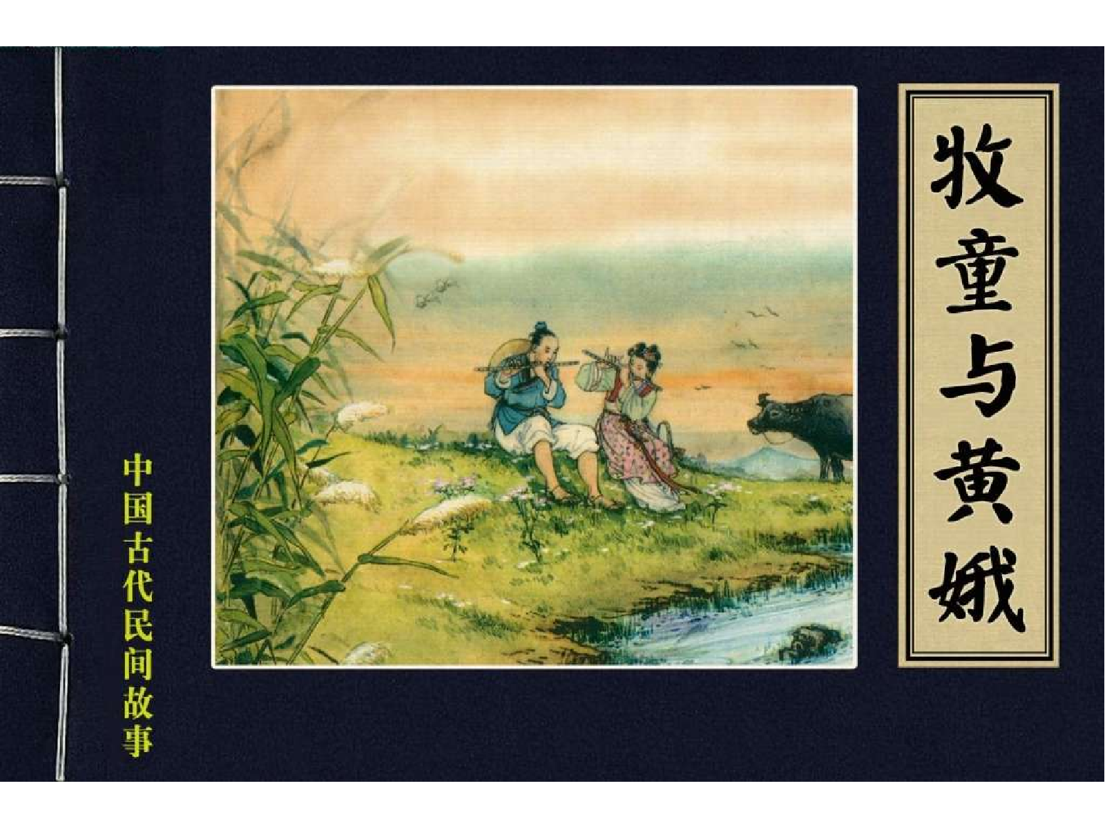 40牧童与黄娥.pdf 第1页