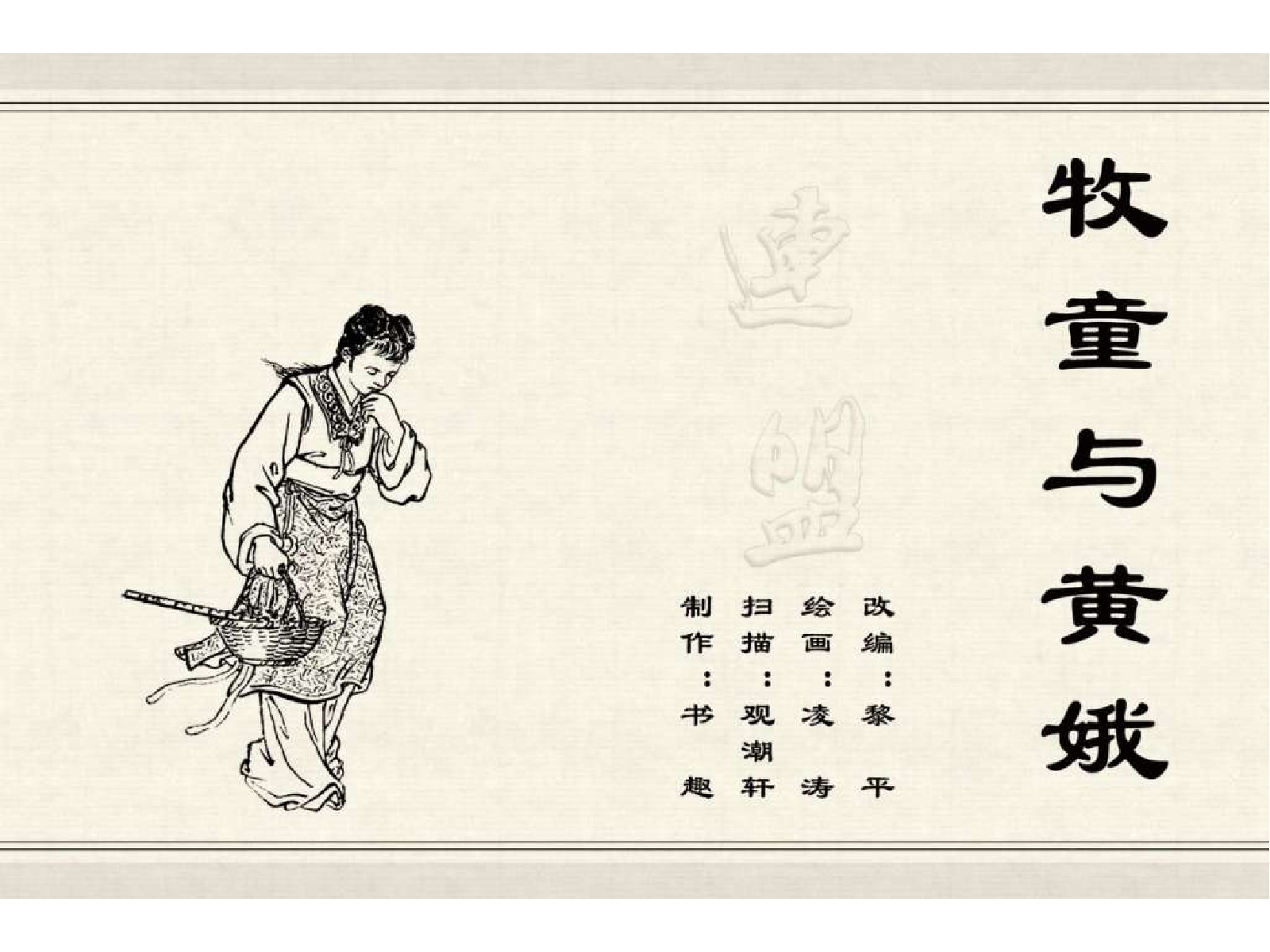 40牧童与黄娥.pdf 第3页