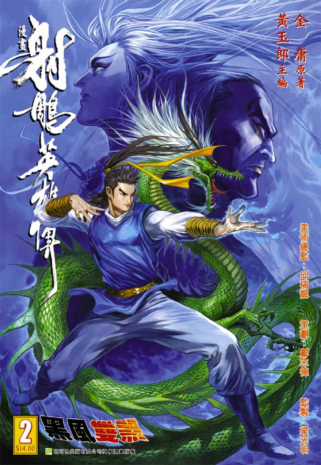 射雕英雄传（黄玉郎版）002卷.pdf 第1页