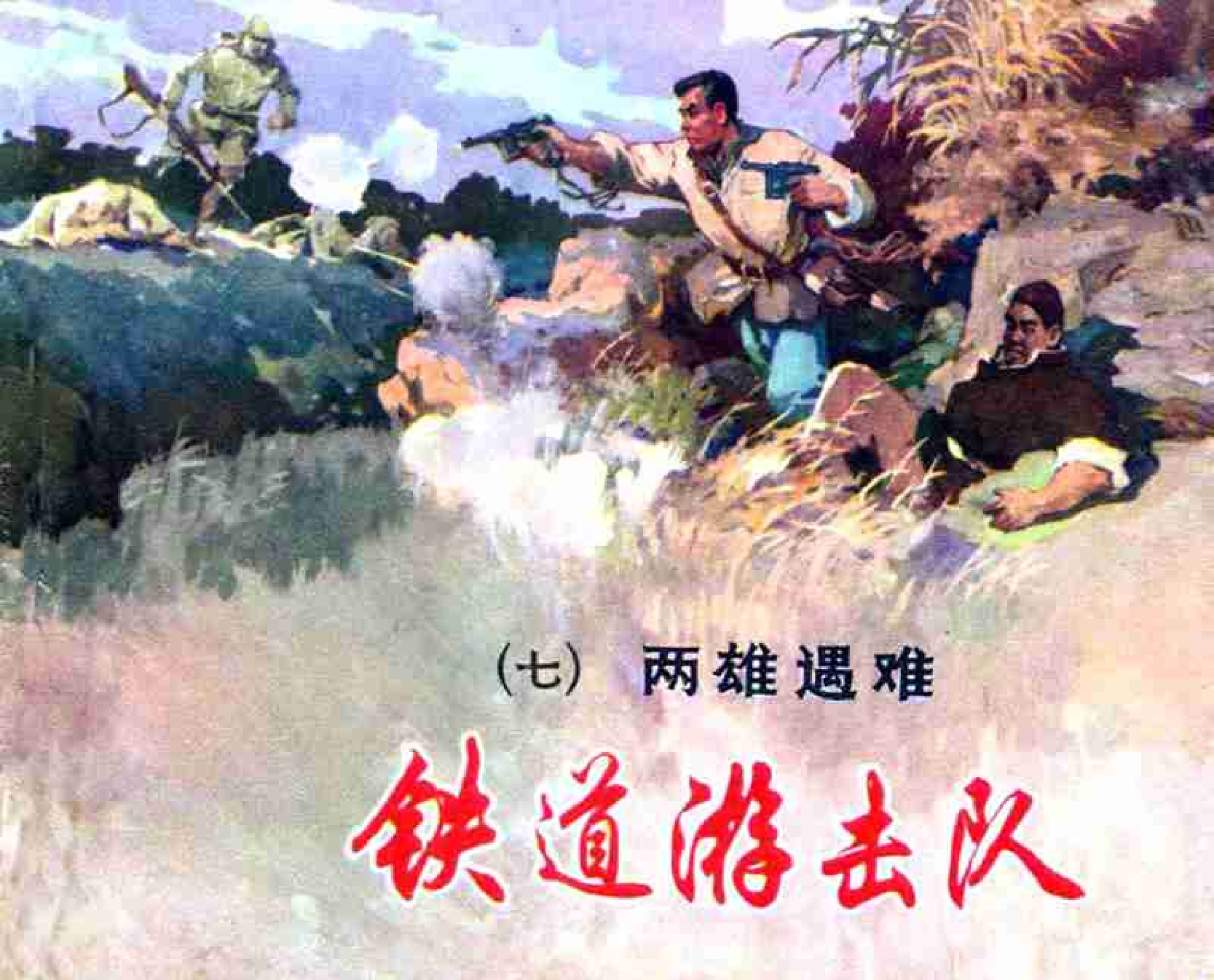 铁道游击队(上海版)07.pdf 第1页