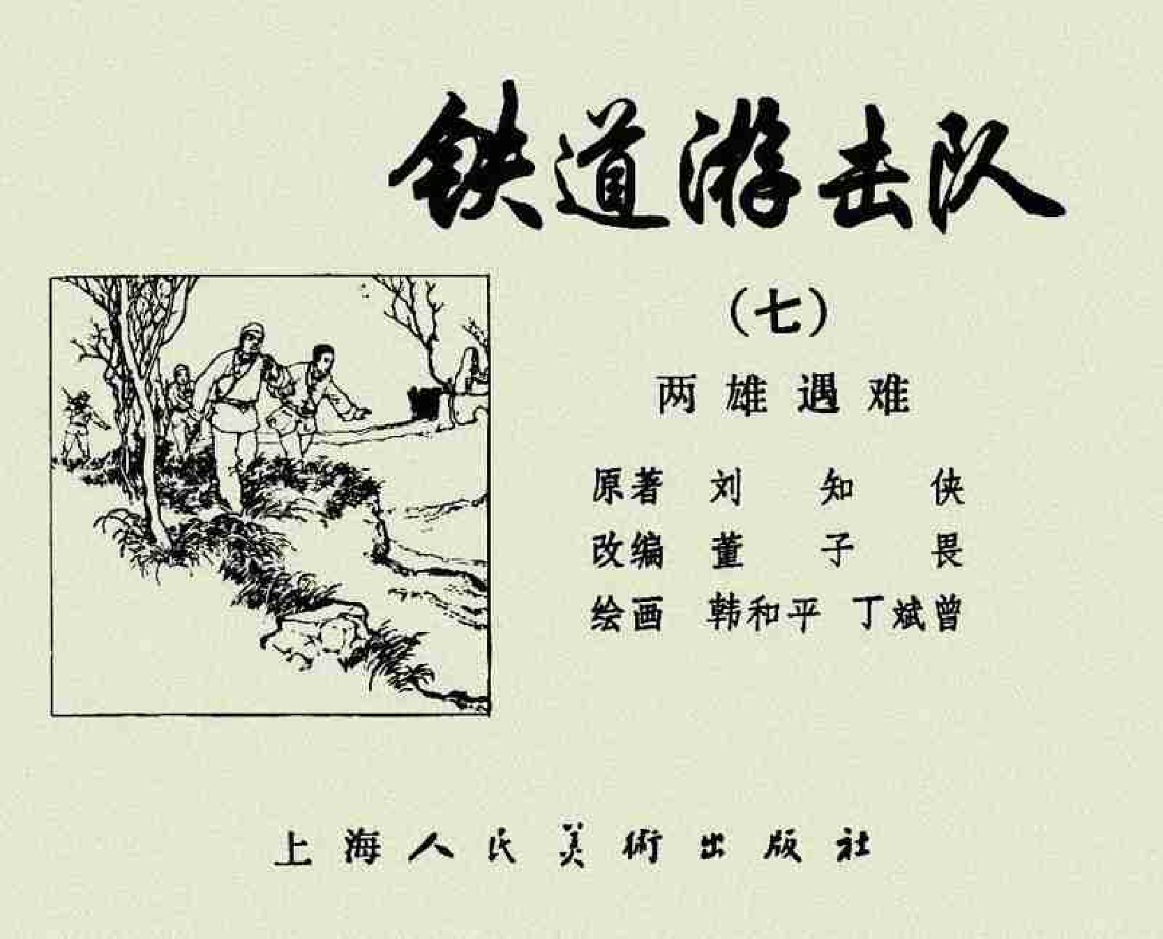 铁道游击队(上海版)07.pdf 第2页