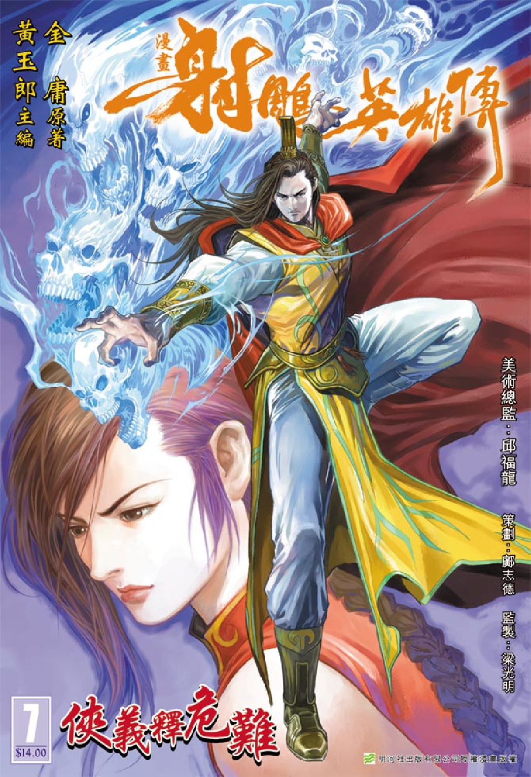 射雕英雄传（黄玉郎版）007卷.pdf 第1页