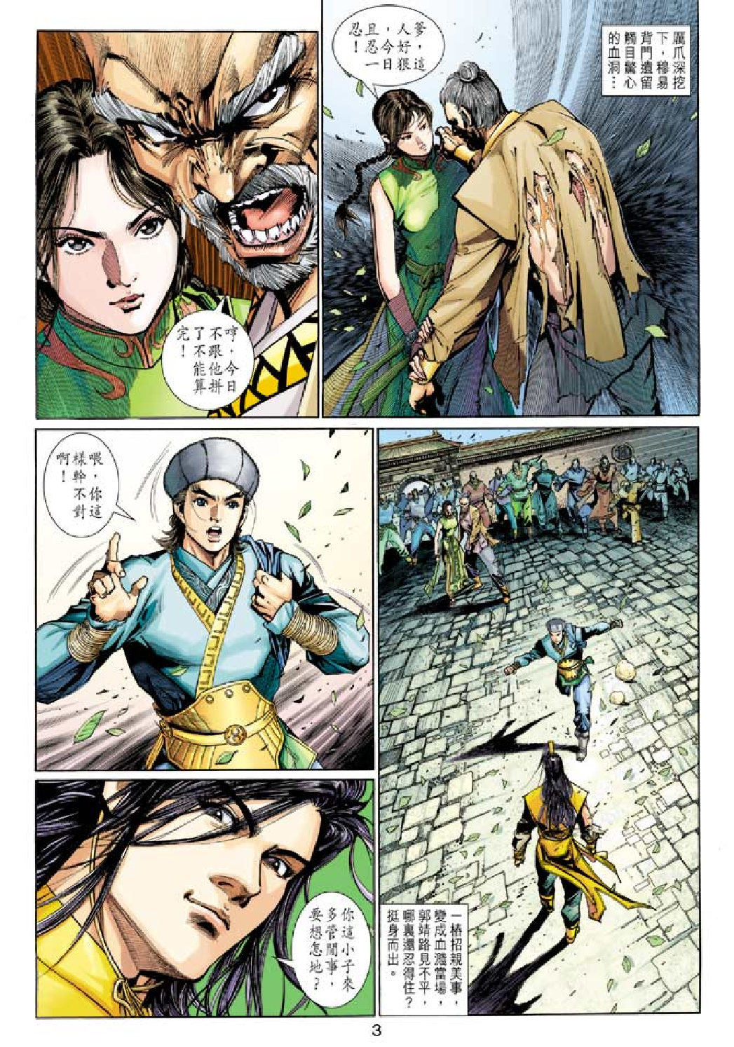 射雕英雄传（黄玉郎版）007卷.pdf 第3页