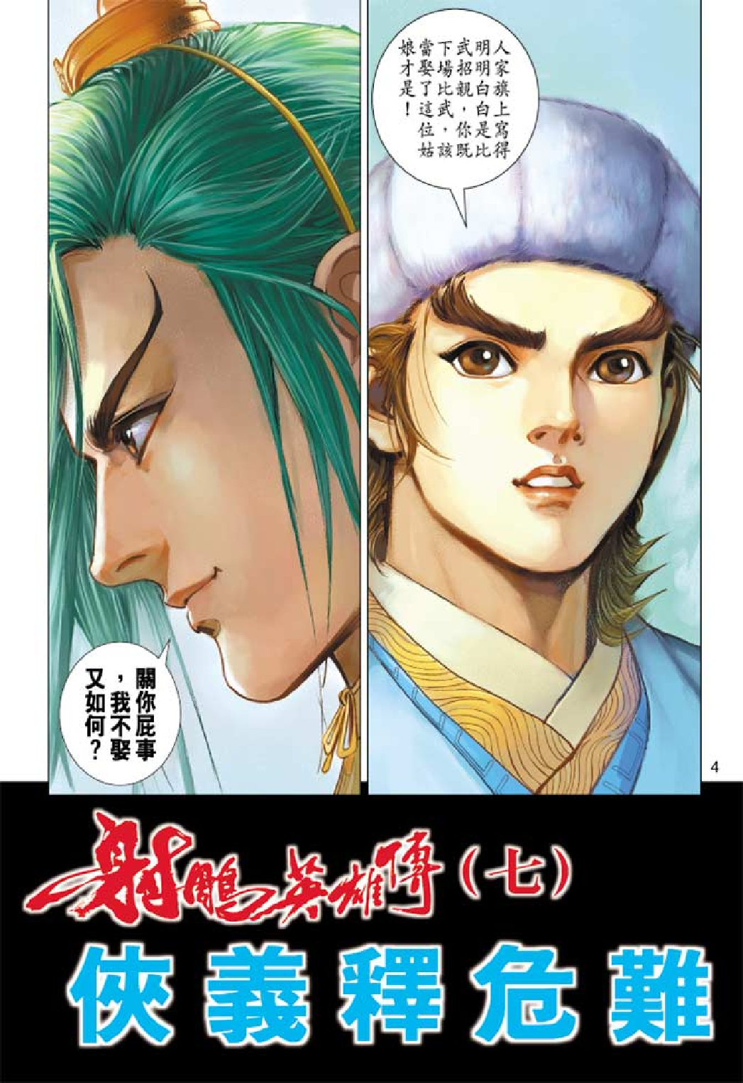 射雕英雄传（黄玉郎版）007卷.pdf 第4页