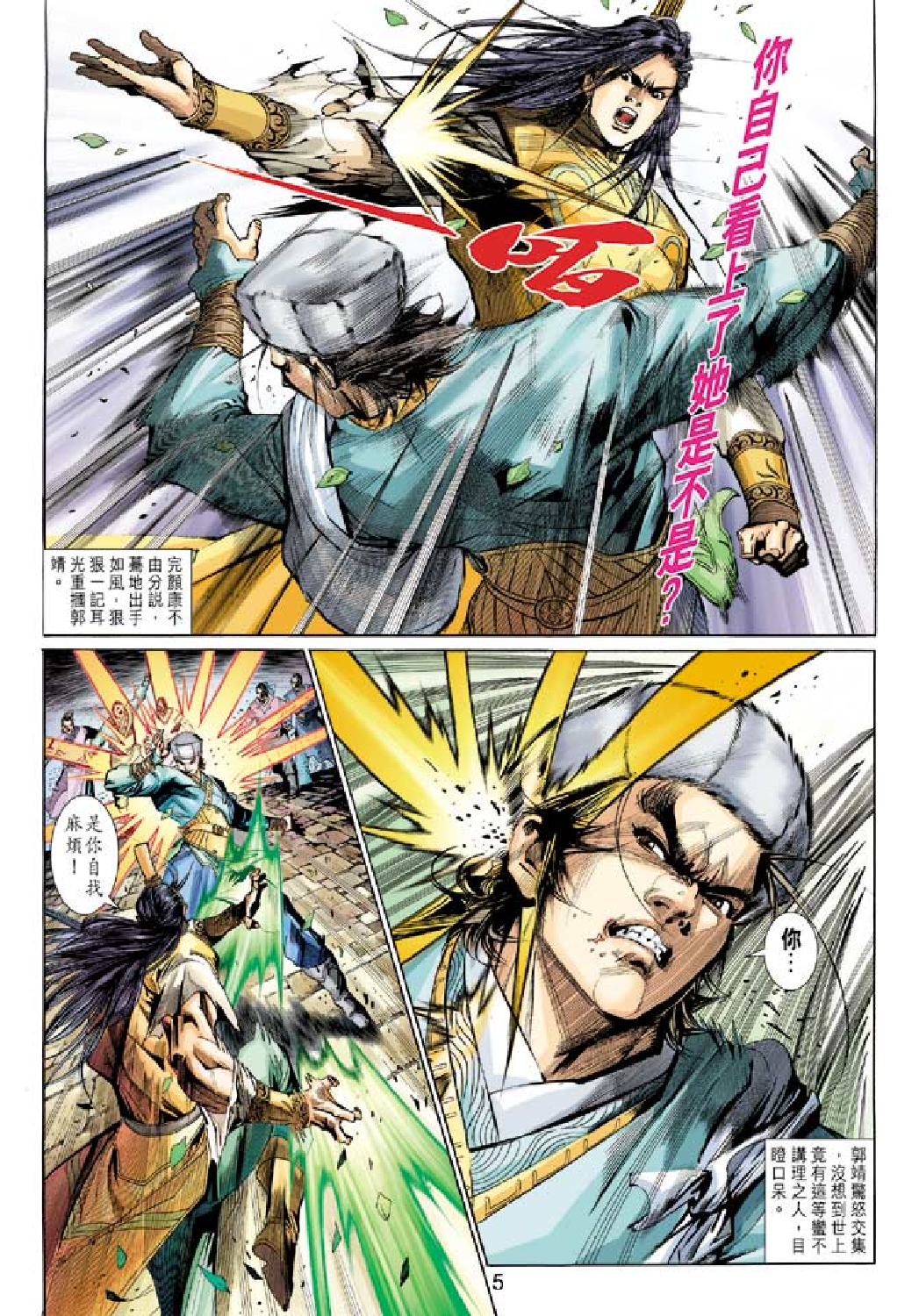 射雕英雄传（黄玉郎版）007卷.pdf 第5页