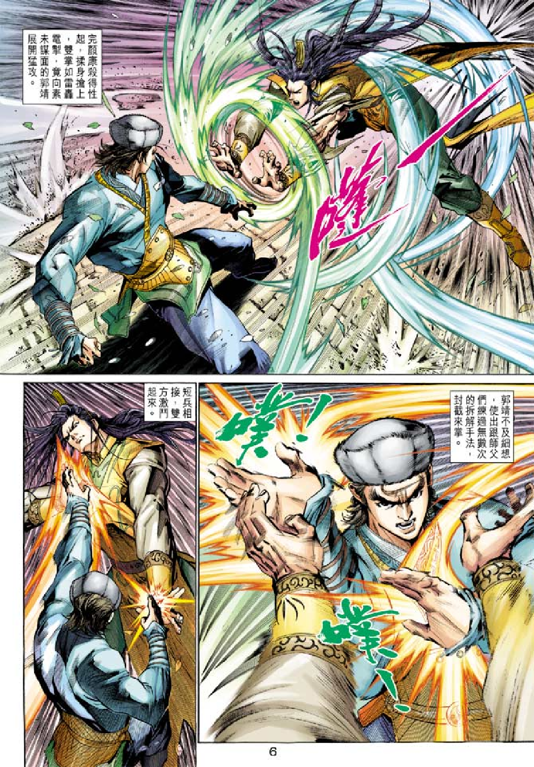 射雕英雄传（黄玉郎版）007卷.pdf 第6页