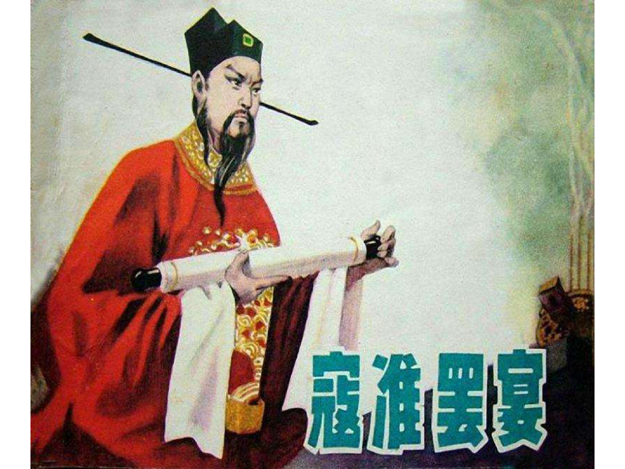 404寇准罢宴.pdf 第1页