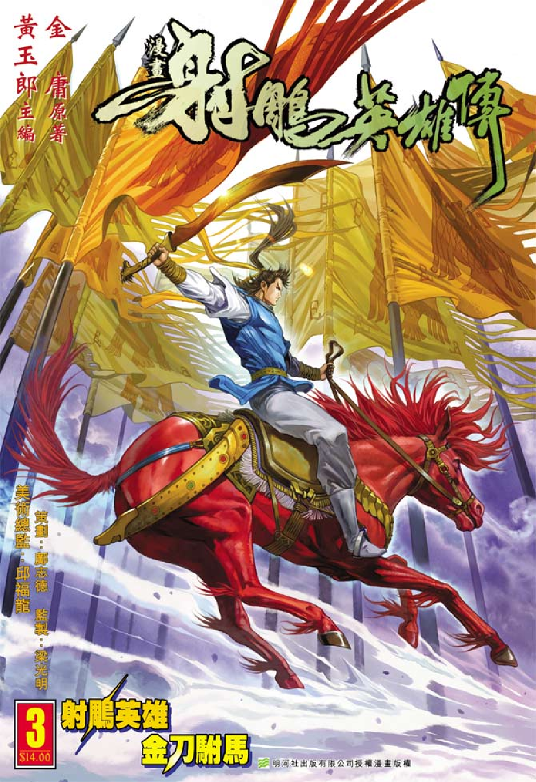 射雕英雄传（黄玉郎版）003卷.pdf 第1页