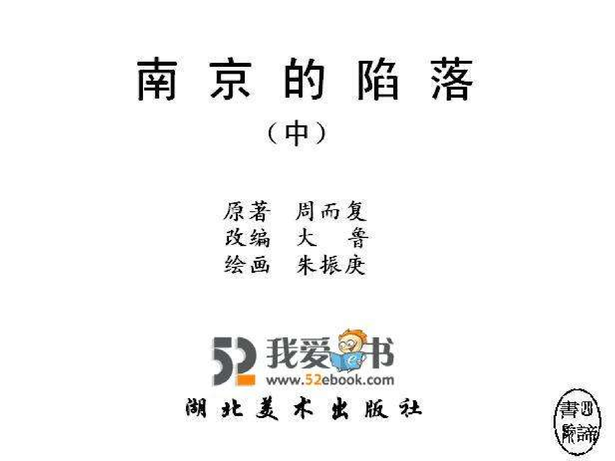 南京的陷落（中）.pdf 第3页