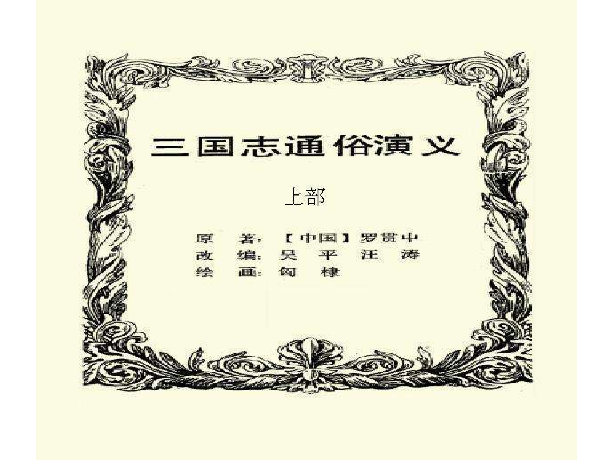 三国志通俗演义（上）.pdf 第3页