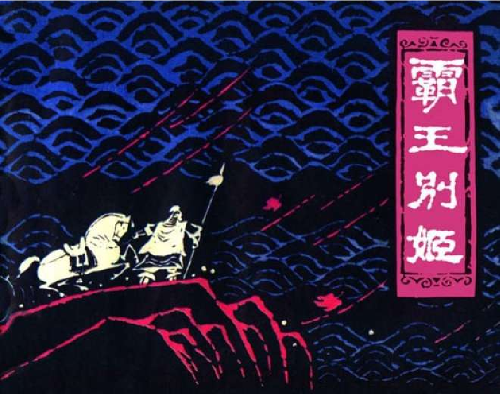 100霸王别姬.pdf 第1页