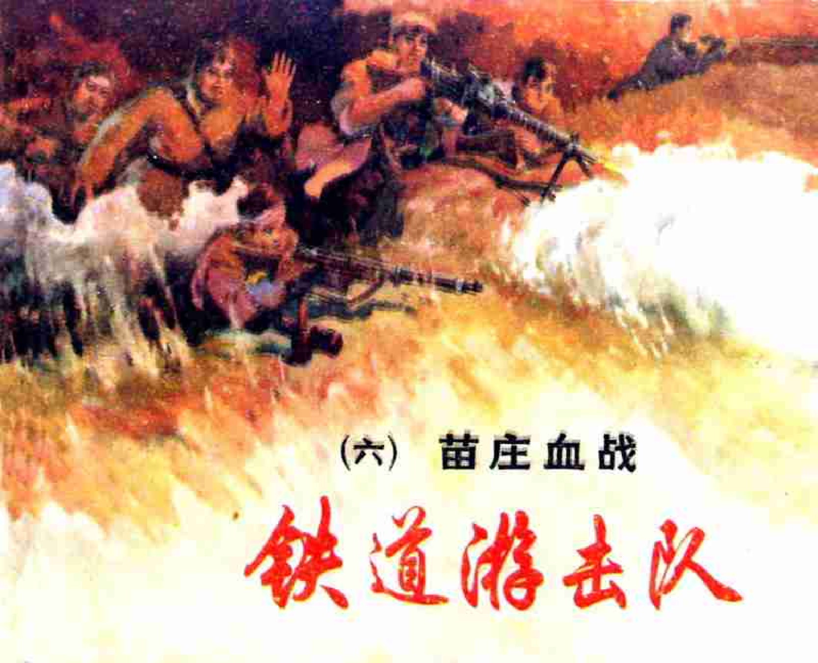 铁道游击队(上海版)06.pdf 第1页