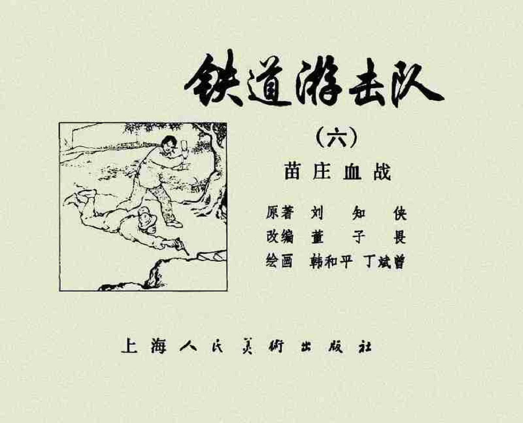 铁道游击队(上海版)06.pdf 第2页