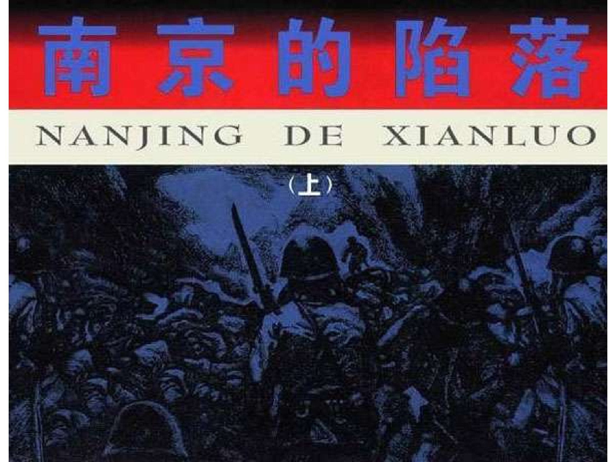 南京的陷落（上）.pdf 第1页