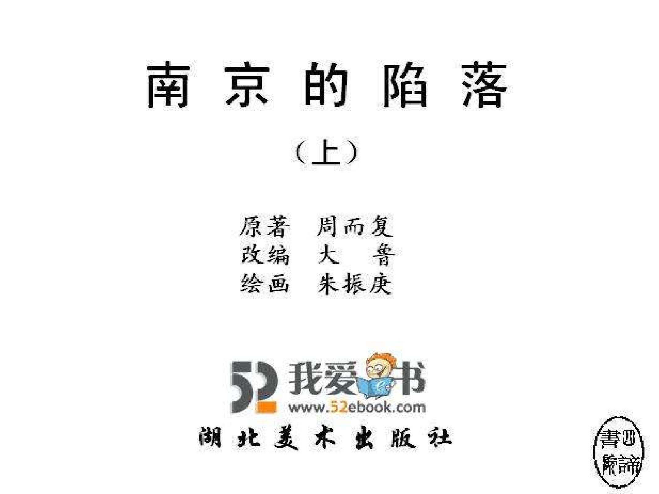 南京的陷落（上）.pdf 第3页