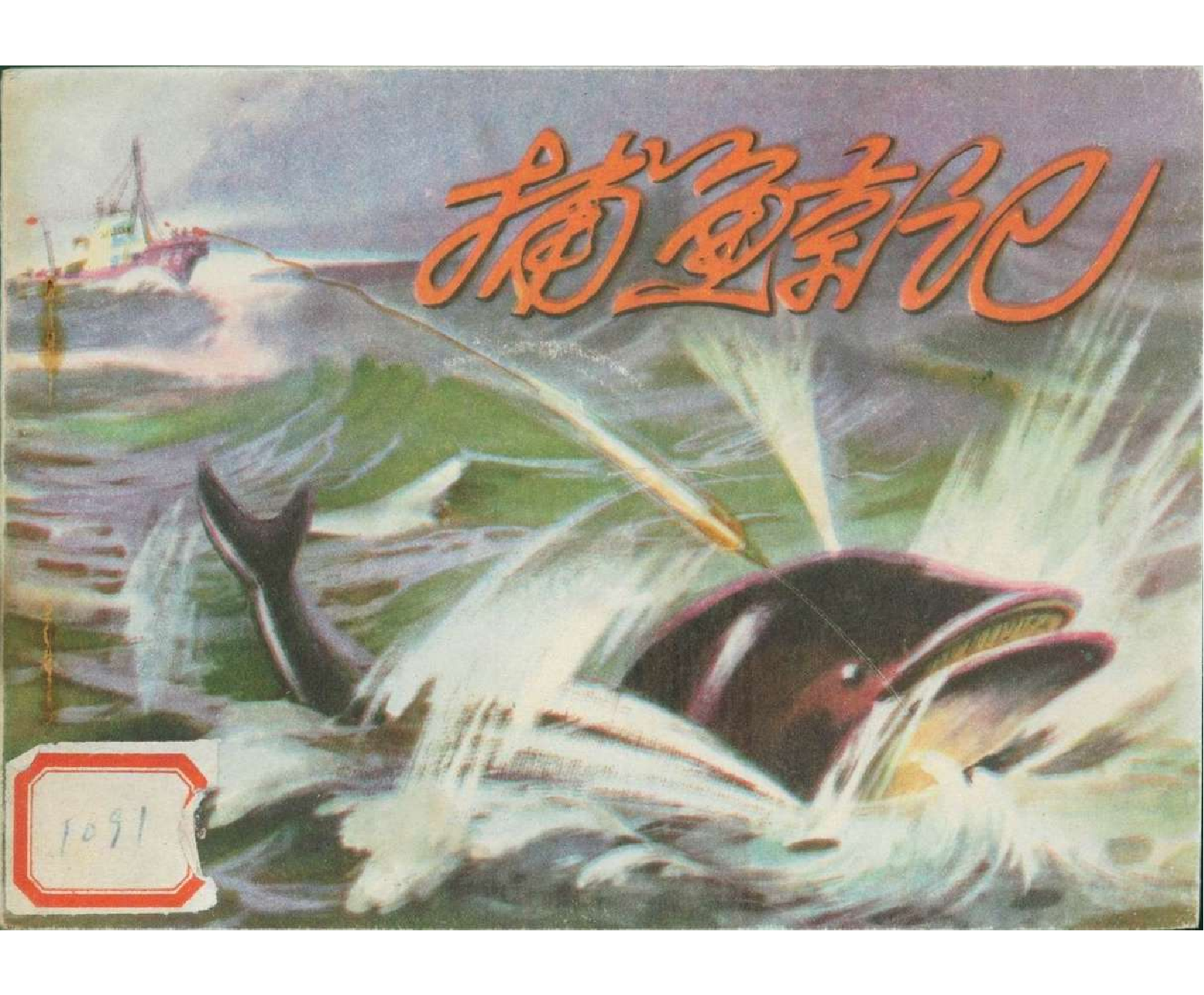 080捕鲸记.pdf 第1页