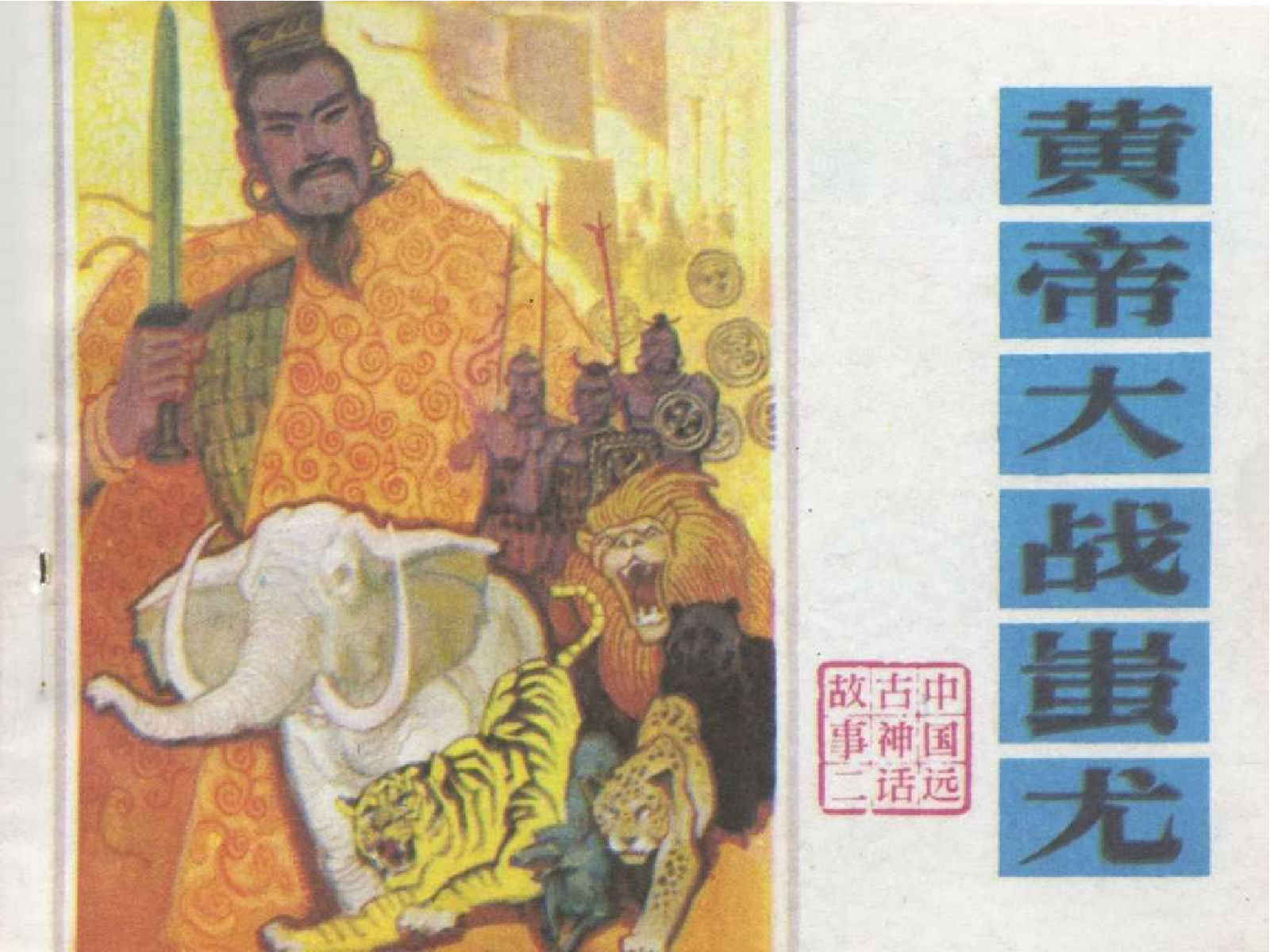 02黄帝大战蚩尤.pdf 第1页